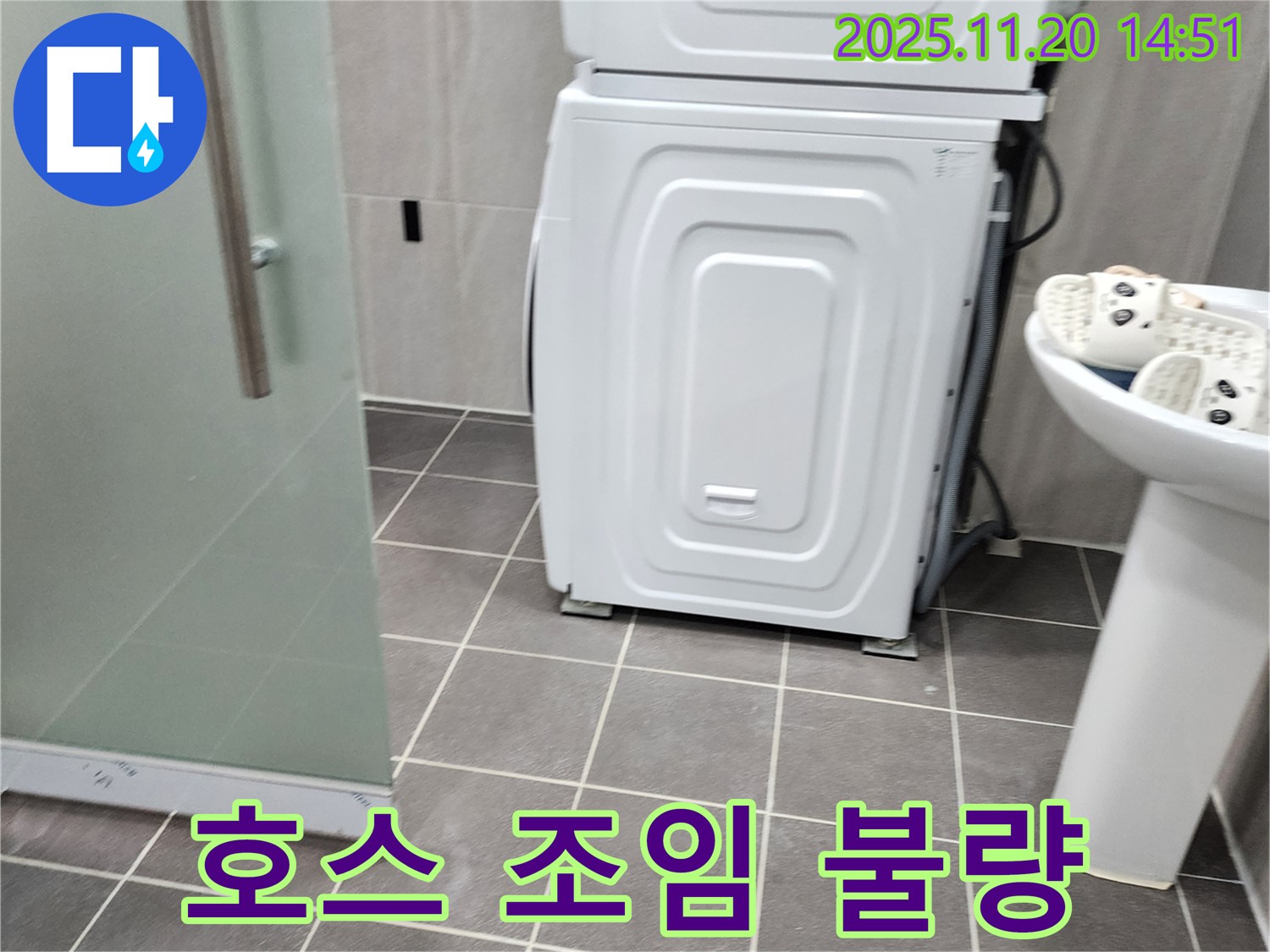 세탁기 급수 호스 조임 불량 - 연결 부위 느슨함 - 재조임 및 누수 확인