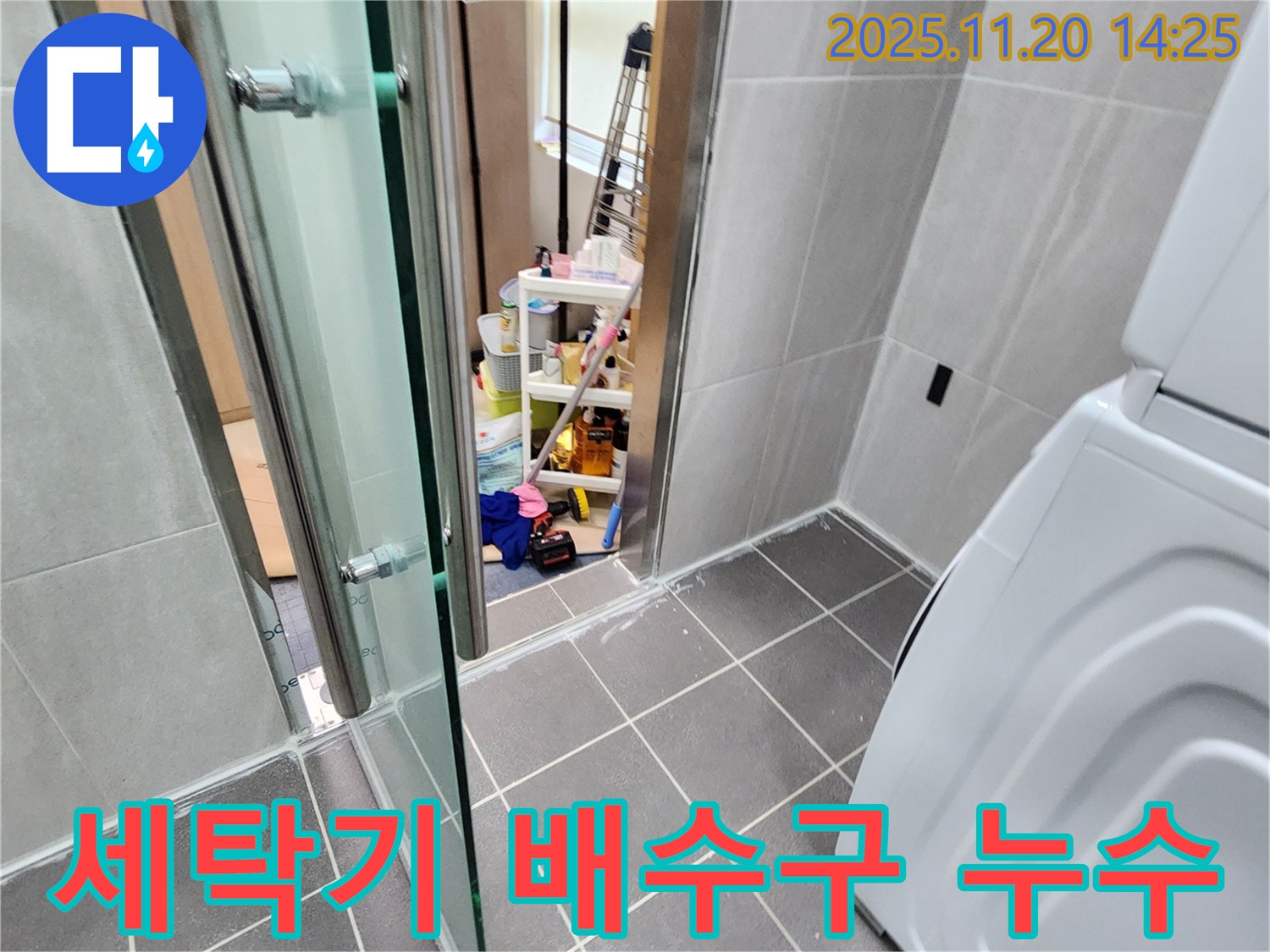 세탁기 배수구 누수 - 눅눅한 세탁실, 곰팡이의 온상!