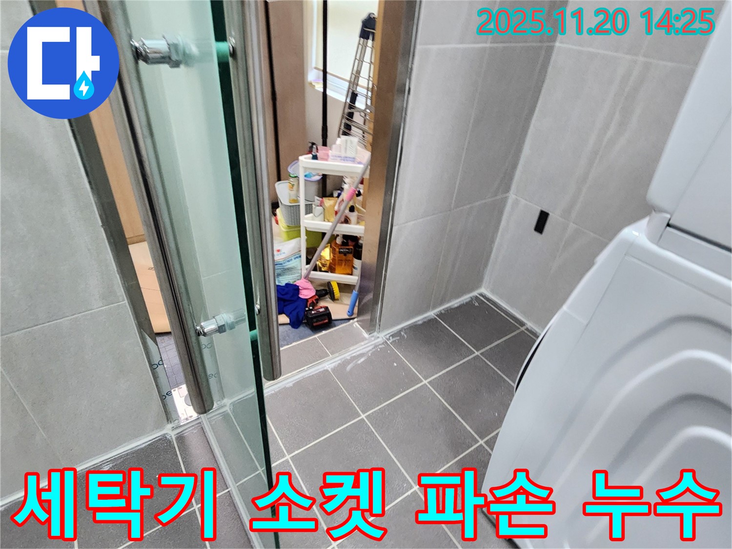 세탁기 소켓 파손 - 깨진 소켓, 물바다의 시작!
