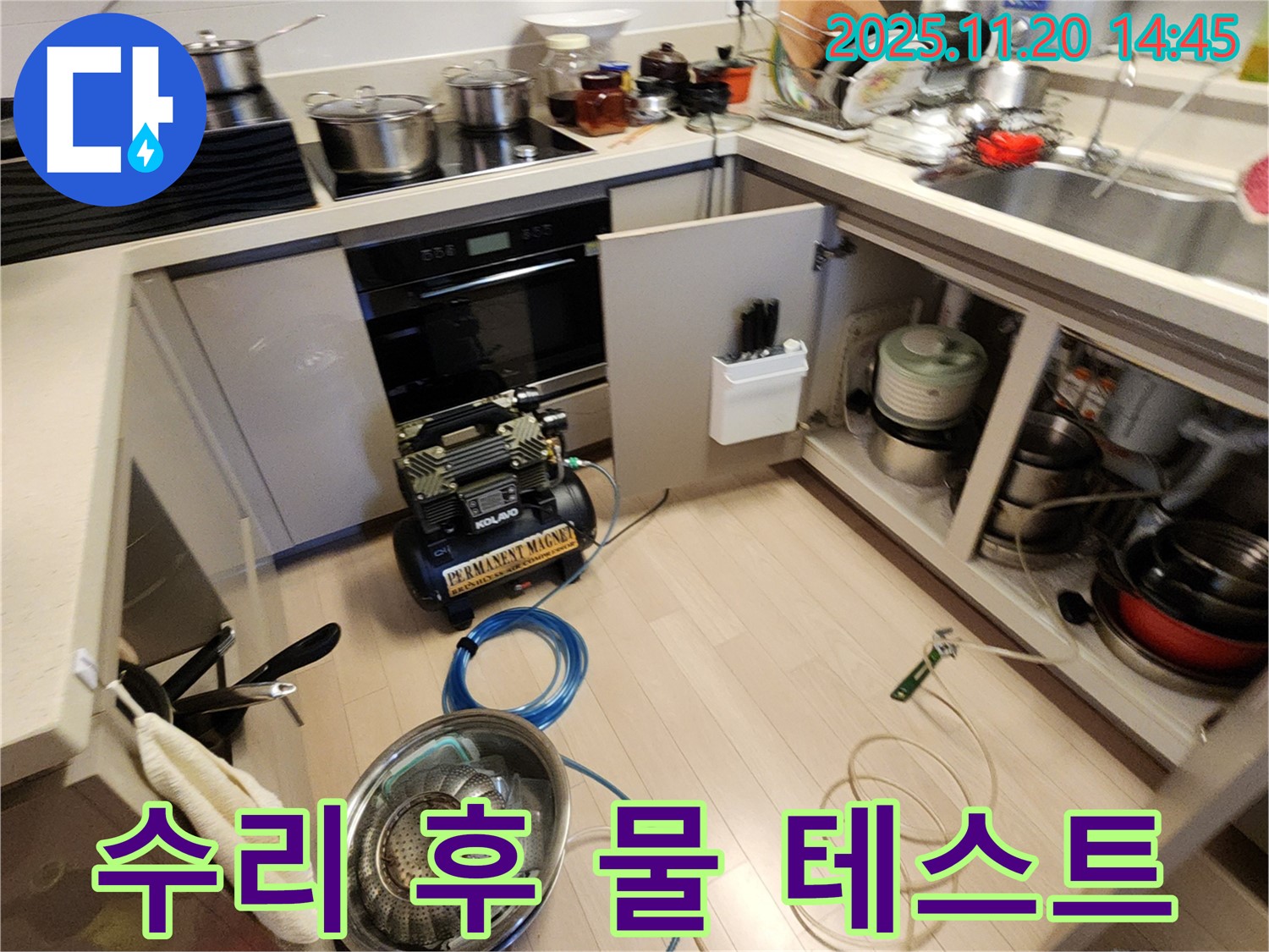 수리 후 물 테스트 진행 - 누수 여부 재확인