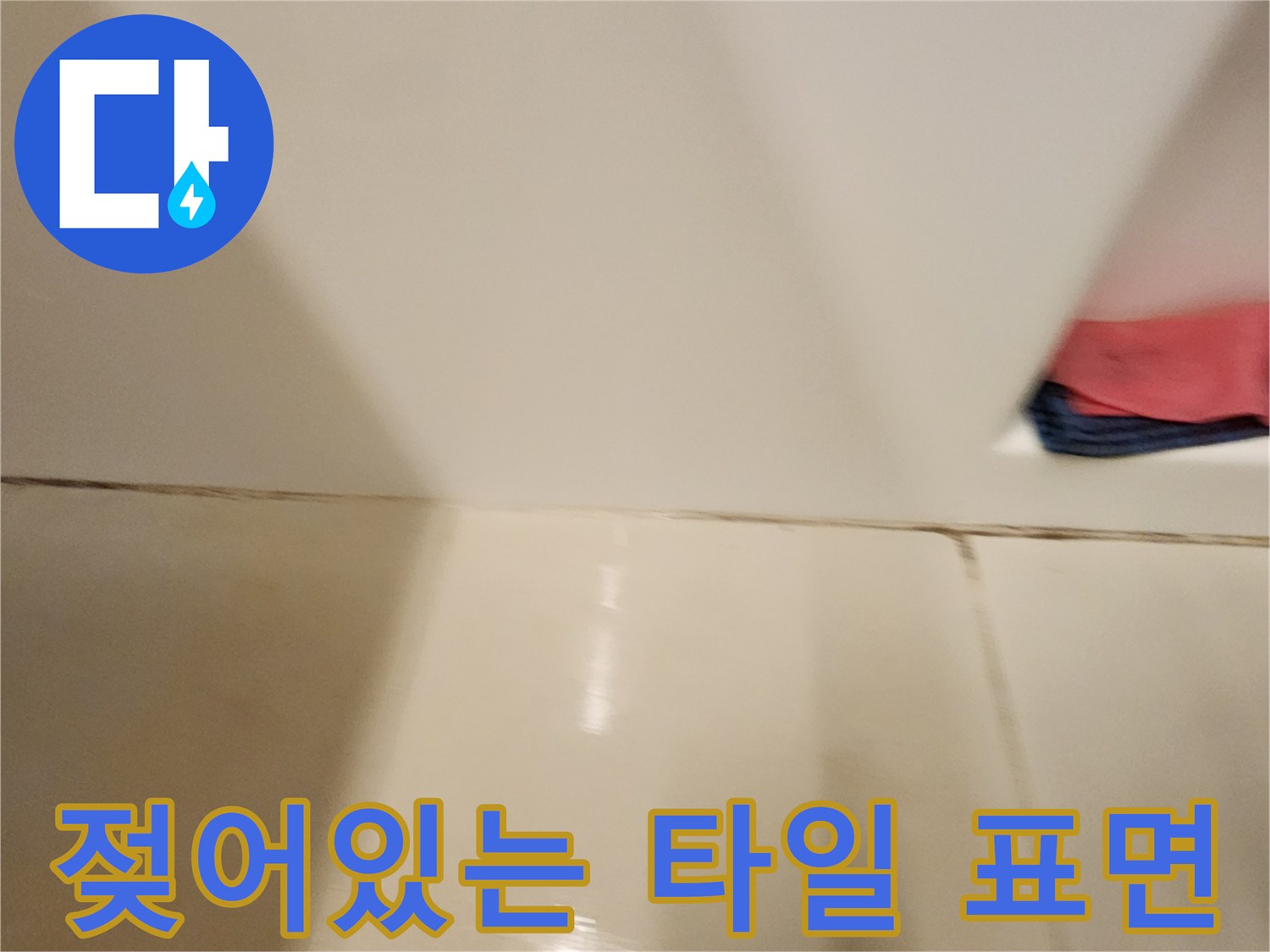 습기가-가득한-욕실-바닥-타일-상태