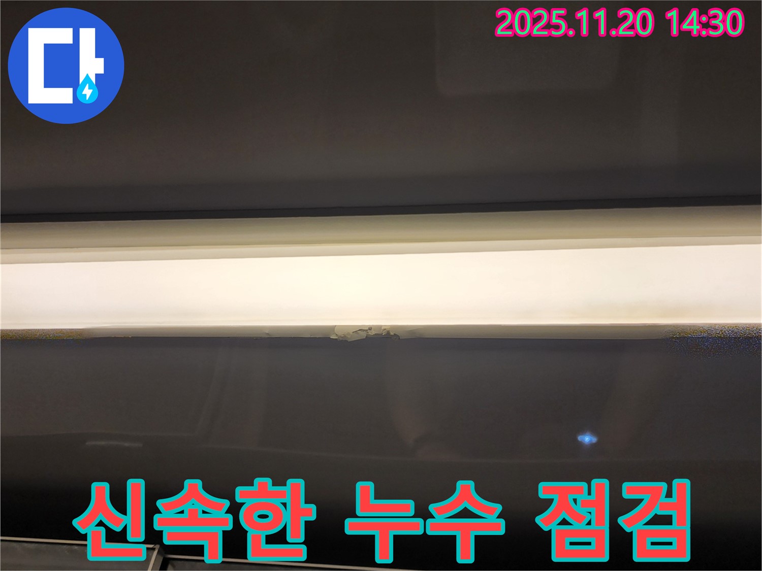 신속한 누수 점검 - 초기 대응의 중요성
