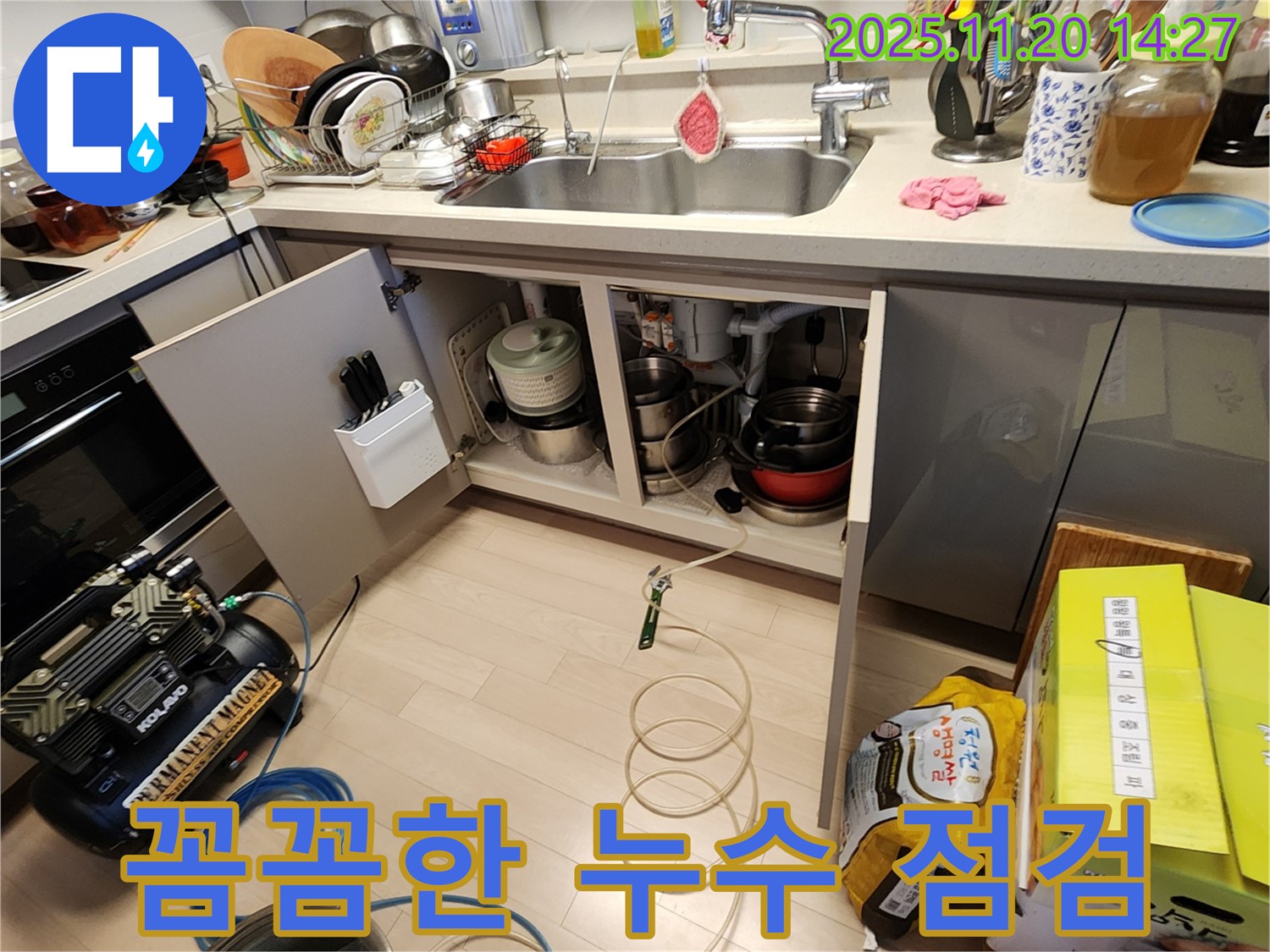 싱크대 누수 꼼꼼한 점검 - 전문 장비 사용 - 정확한 진단