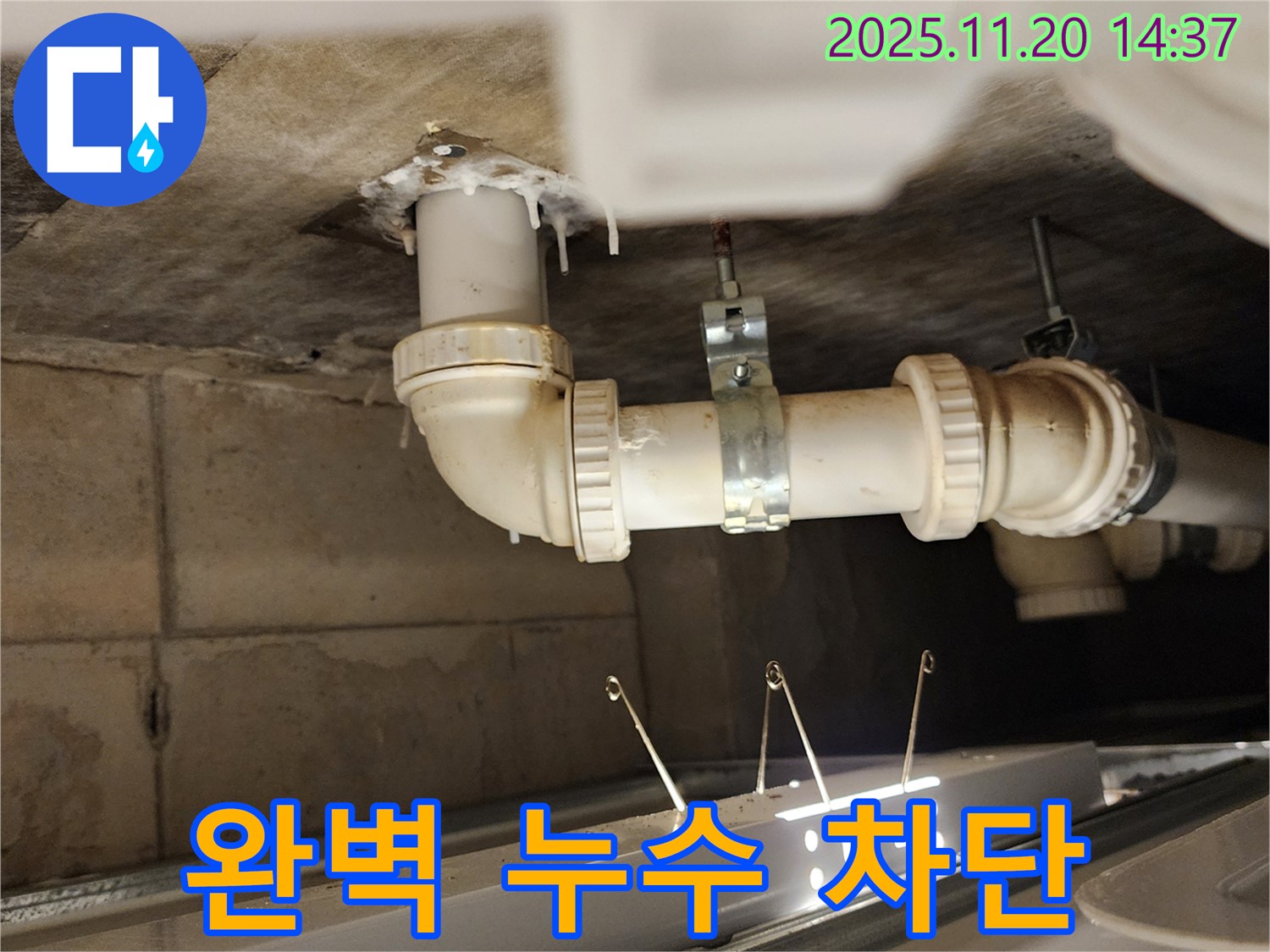 완벽한 누수 차단 약속 - 포천 누수
