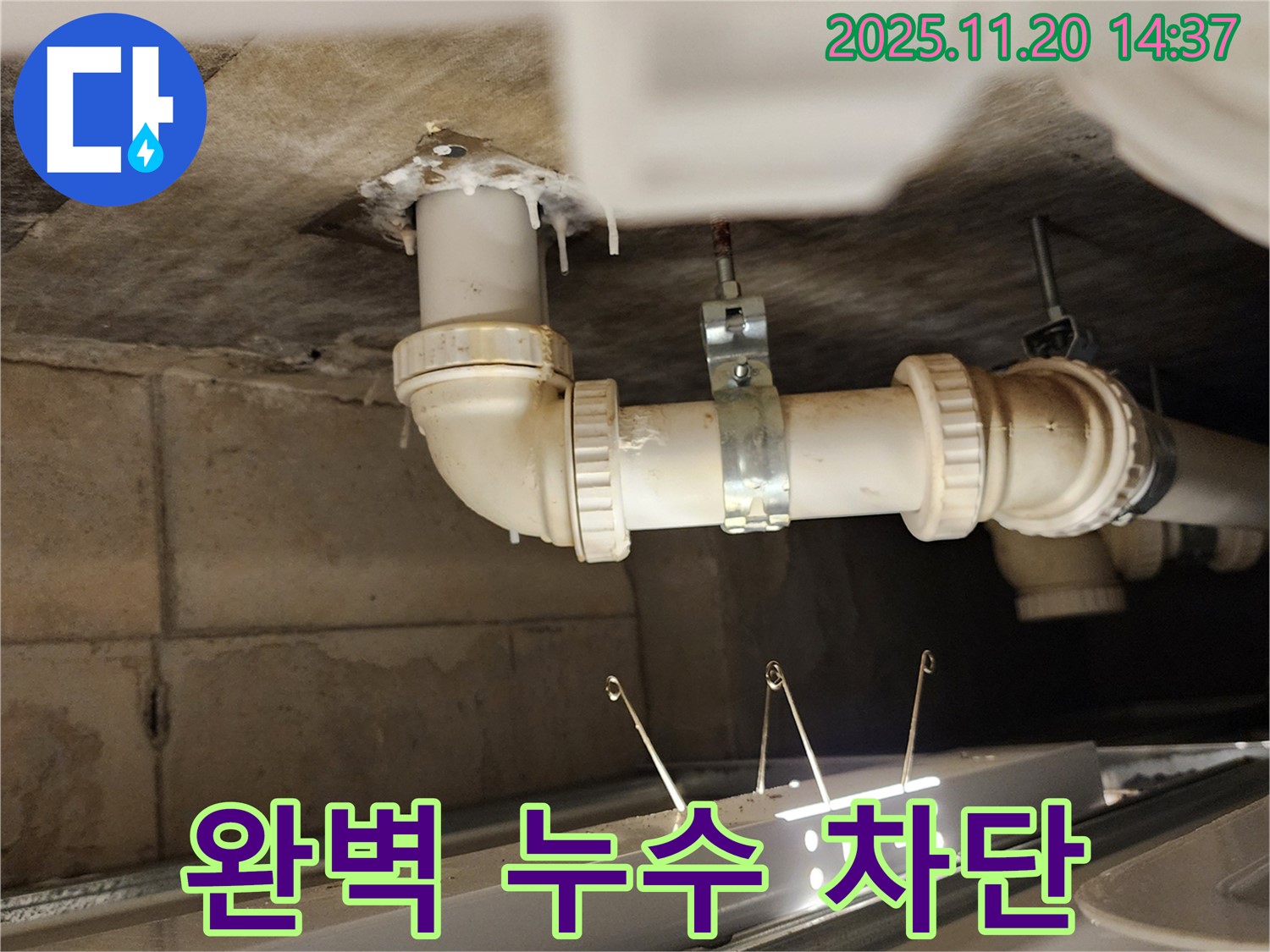 완벽한 누수 차단 - 포천 누수
