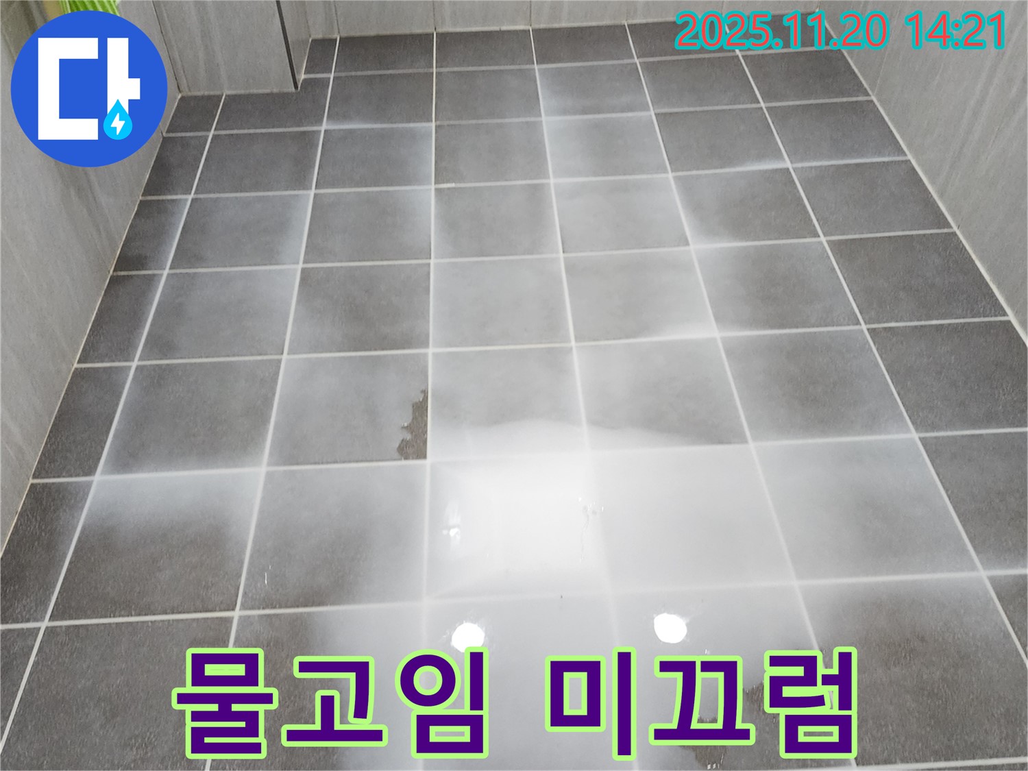 욕실 물고임 - 미끄럼 사고 주의, 안전 점검 필수