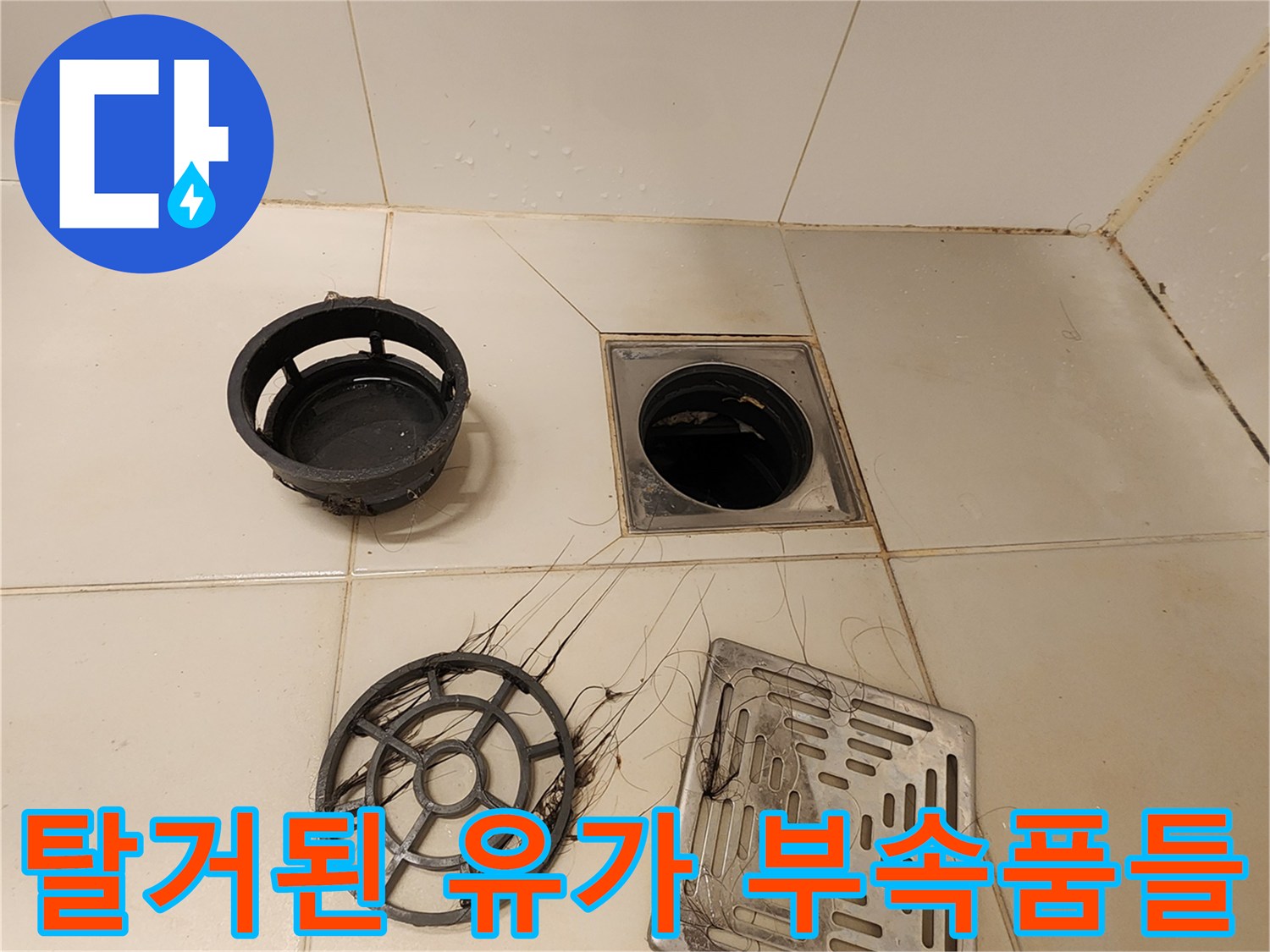 욕실-바닥-배수구-및-분리된-부속