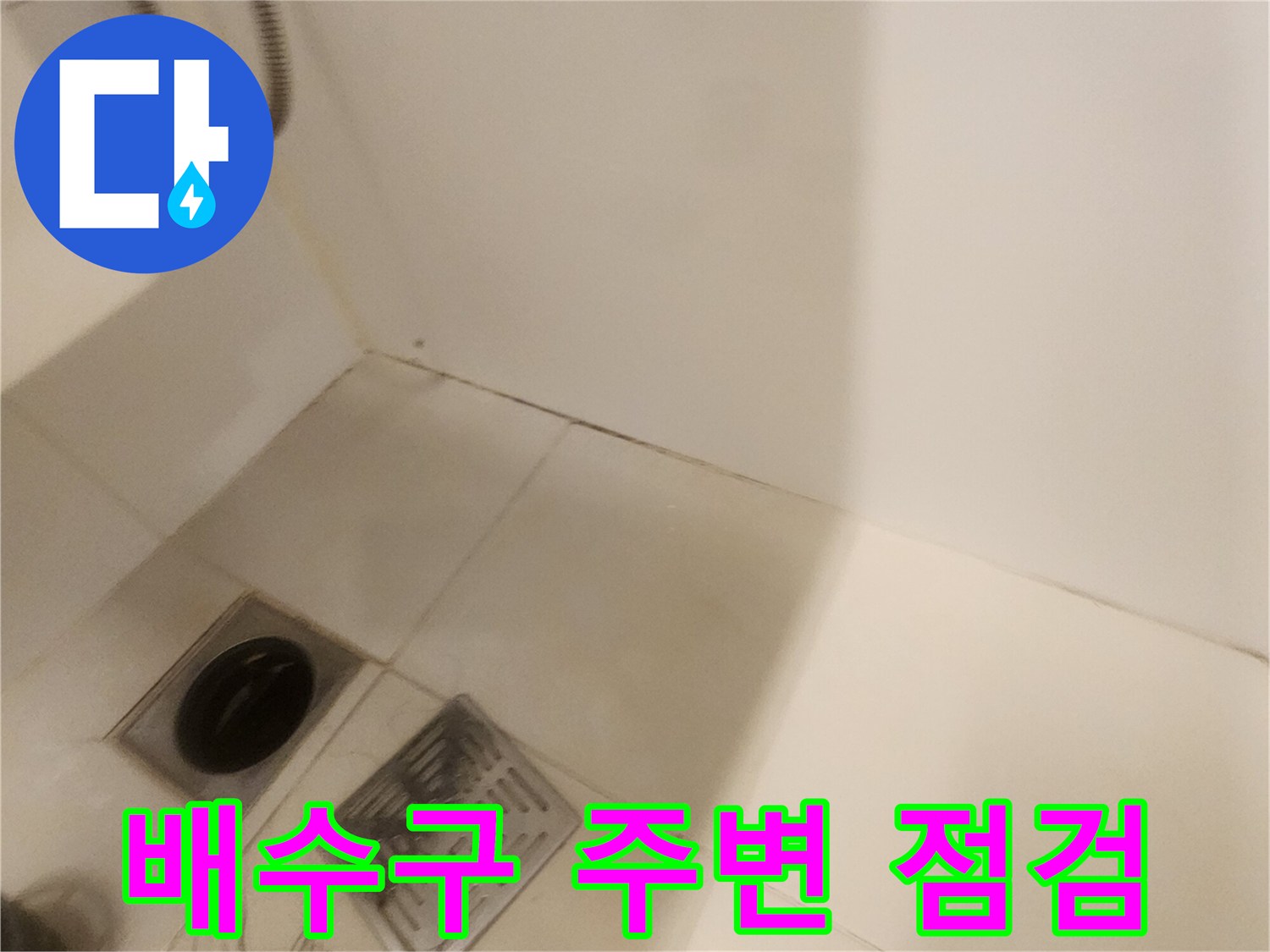 욕실-바닥-배수구-주변-상태-확인