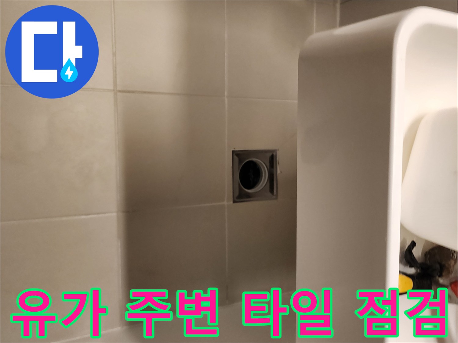욕실-바닥-배수구-주변-타일-상태-관찰