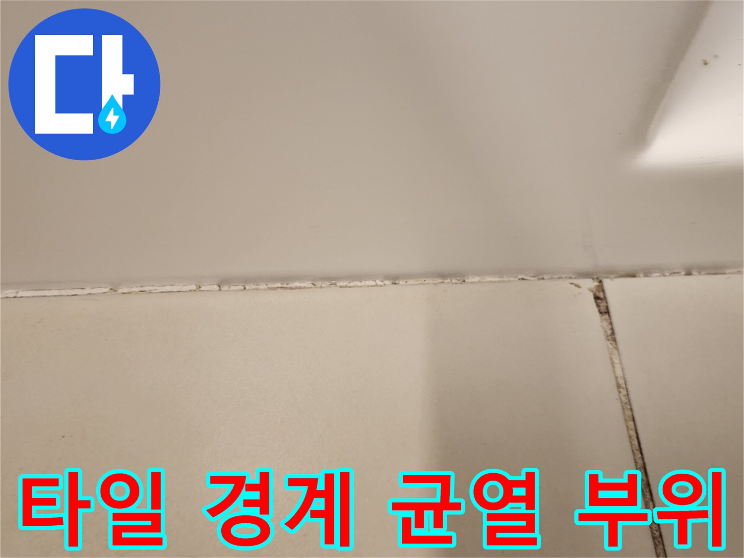 욕실-바닥-벽면-접합부-틈새-발견