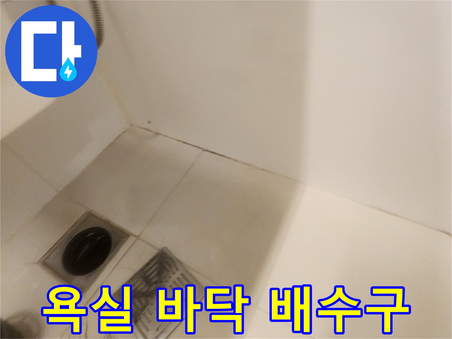 욕실-바닥-유가-및-타일-접합부