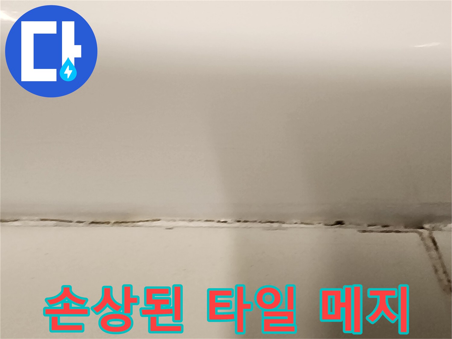 욕실-바닥-타일-경계-균열-부위