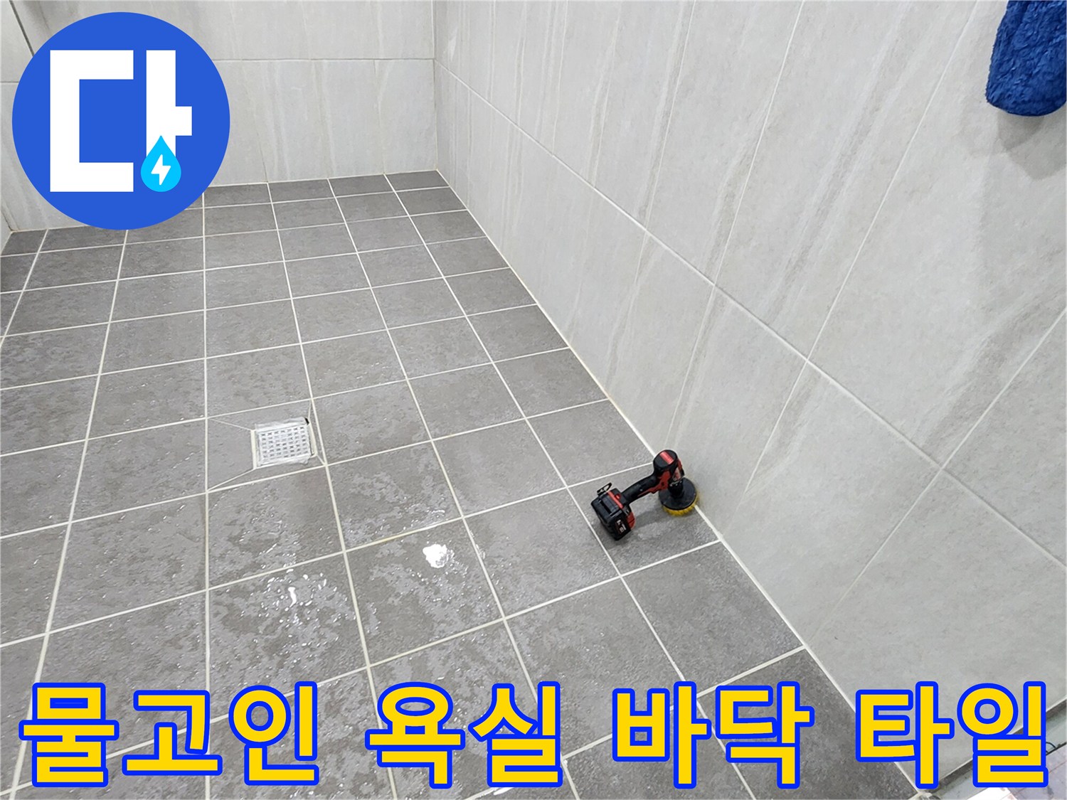 욕실-바닥-타일-물고임-현상-관찰