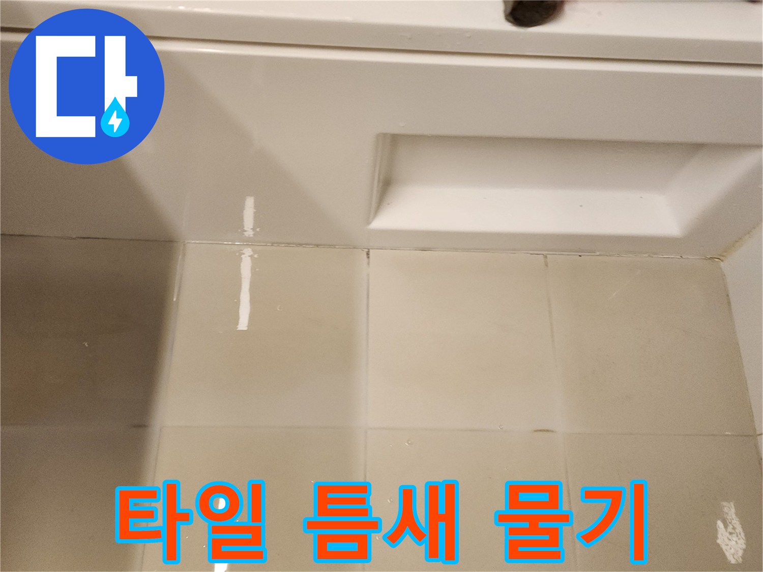 욕실-바닥-타일-사이의-하얀색-물자국