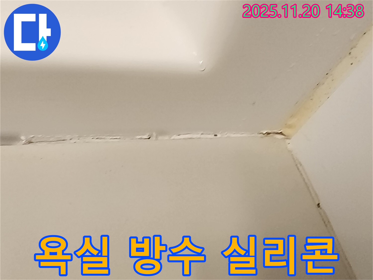 욕실 방수 - 실리콘 시공의 중요성