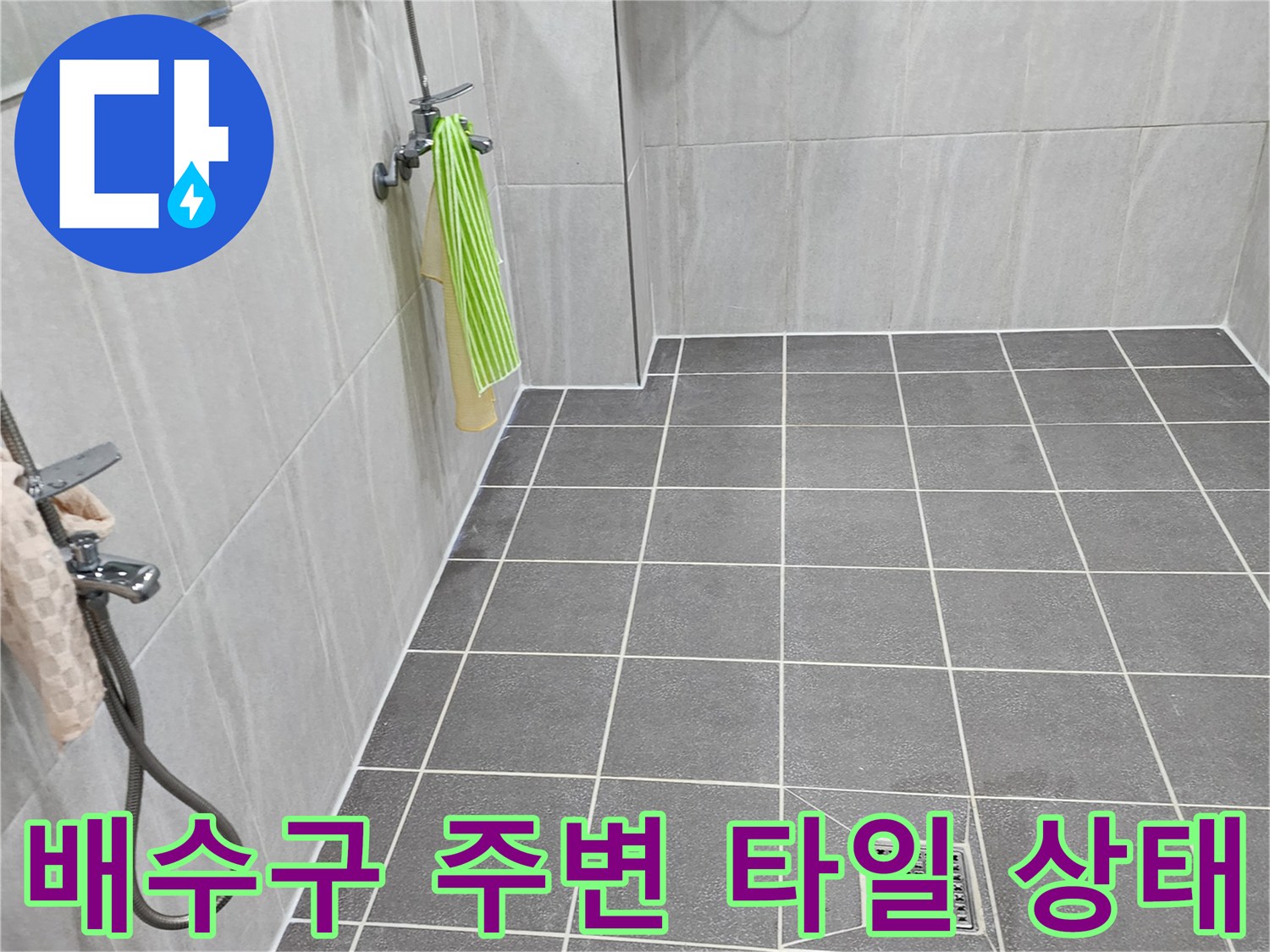 욕실-배수구-주변-타일-줄눈-상태