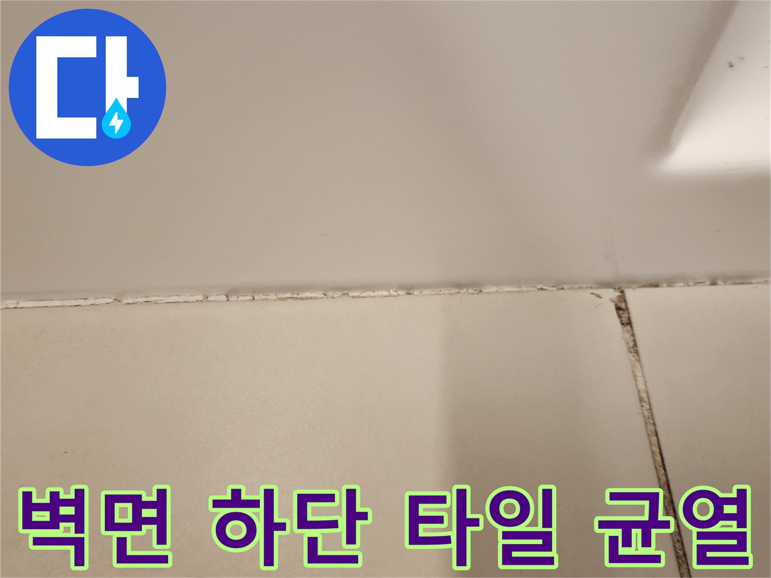 욕실-벽면-하단-타일-틈새-점검