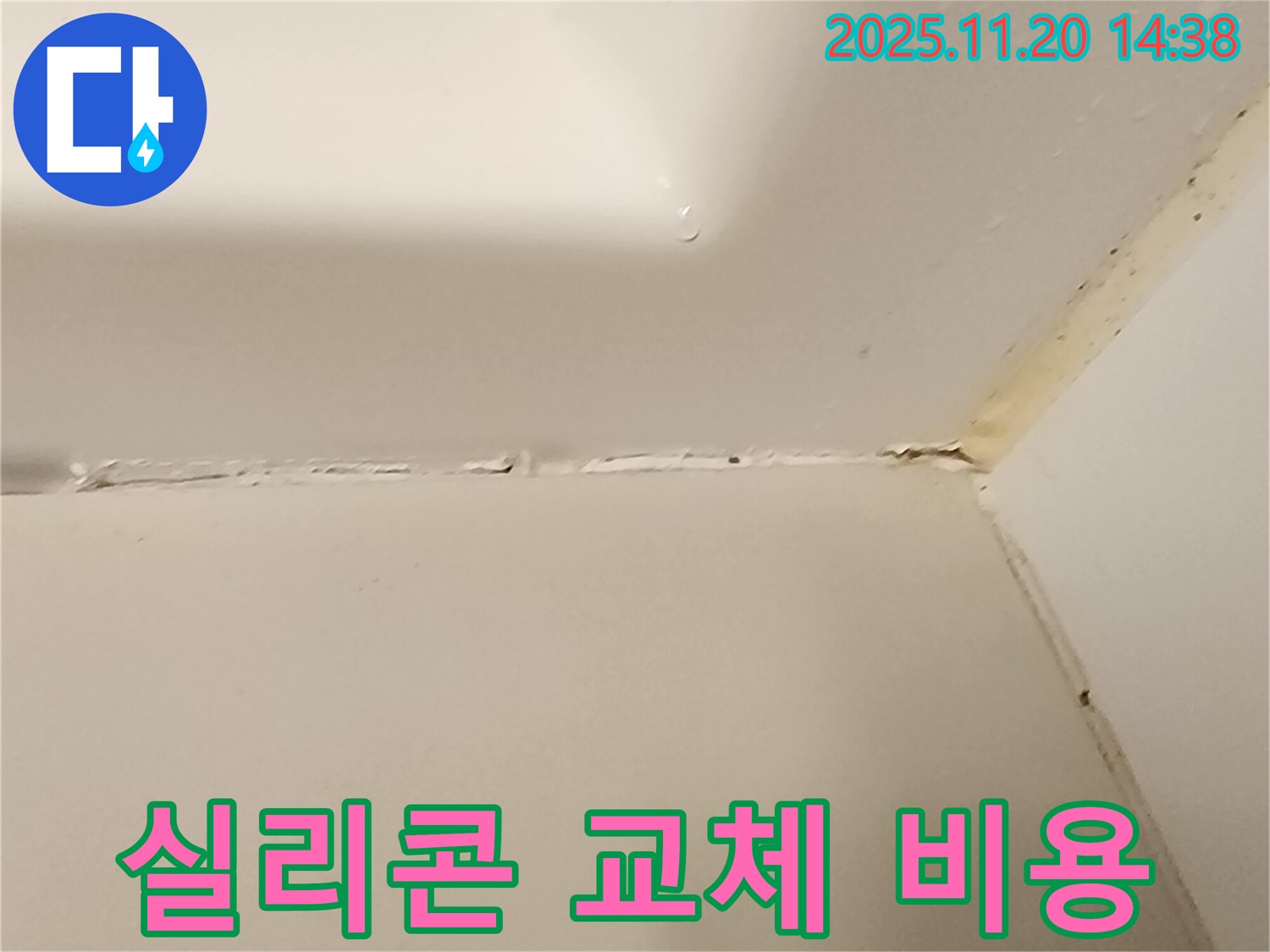 욕실 실리콘 - 교체 비용 문의