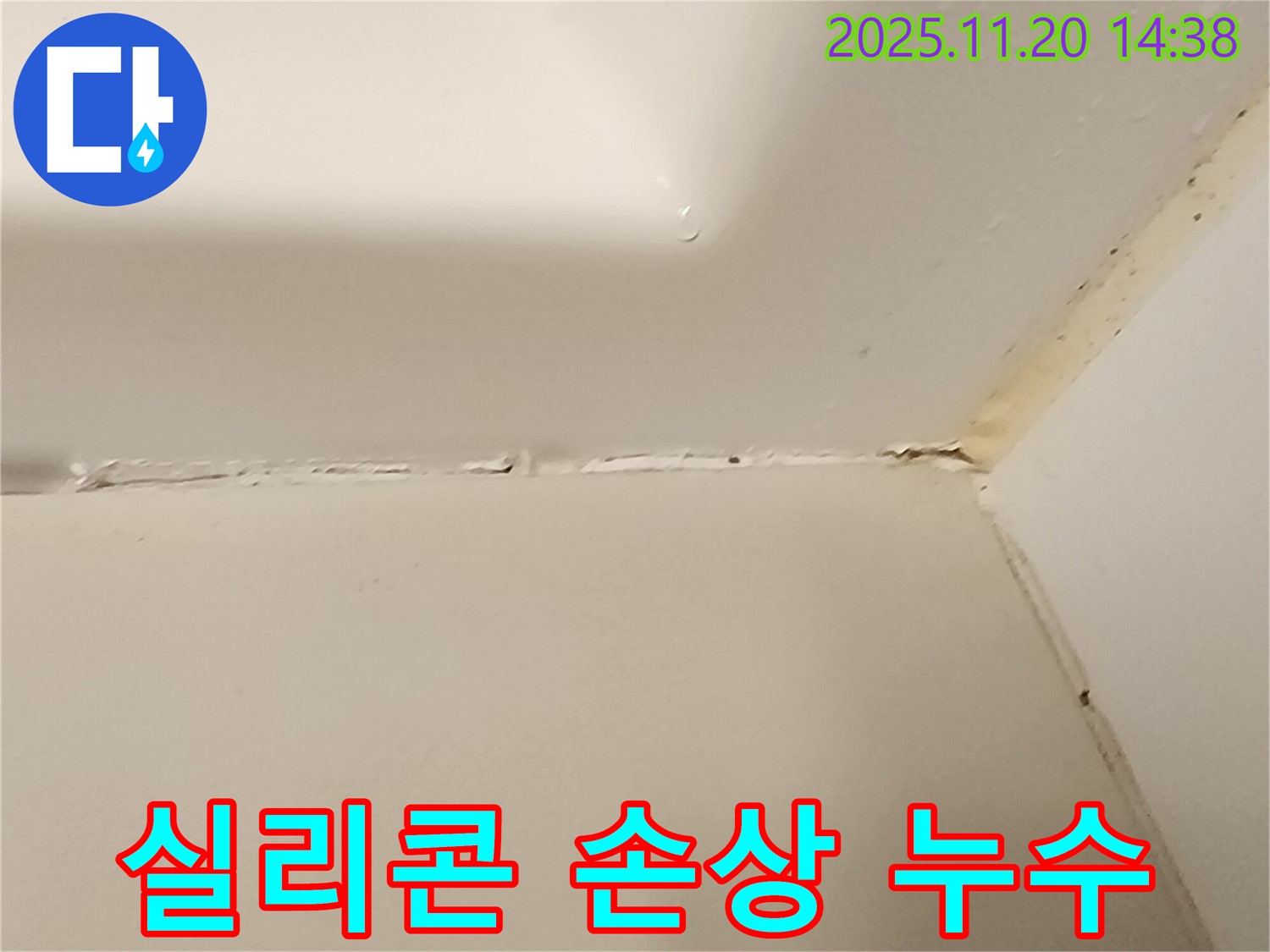 욕실 실리콘 손상 - 누수 위험 증가