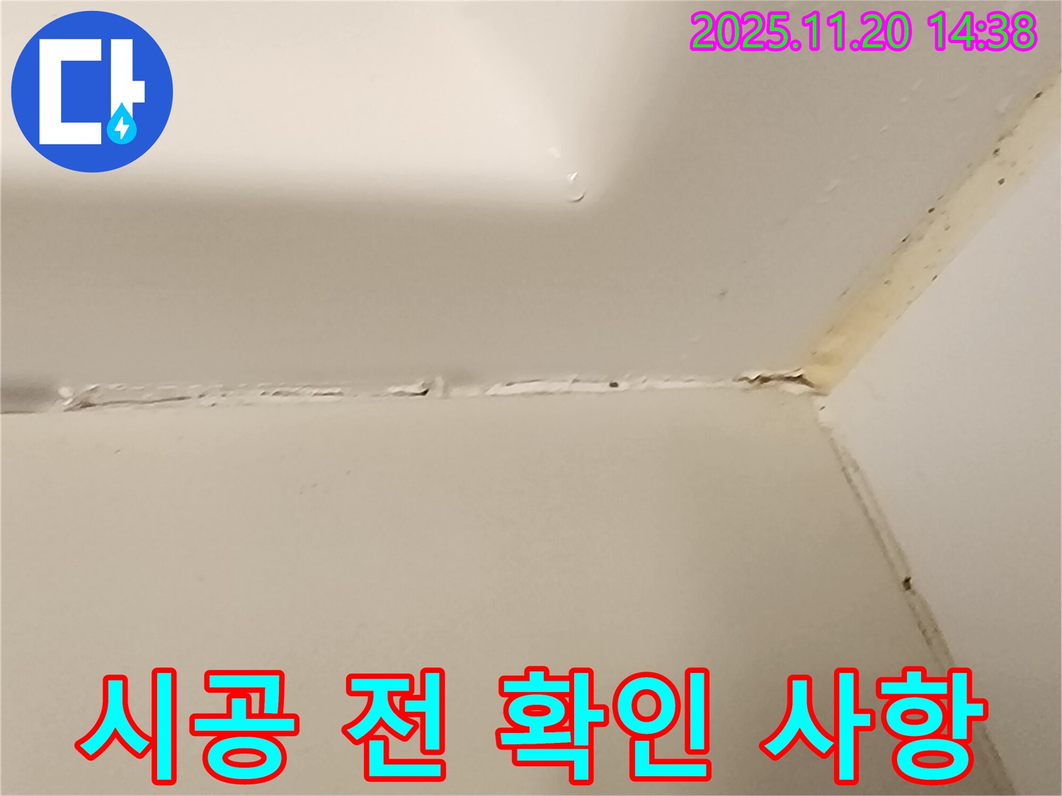 욕실 실리콘 - 시공 전 확인 필수