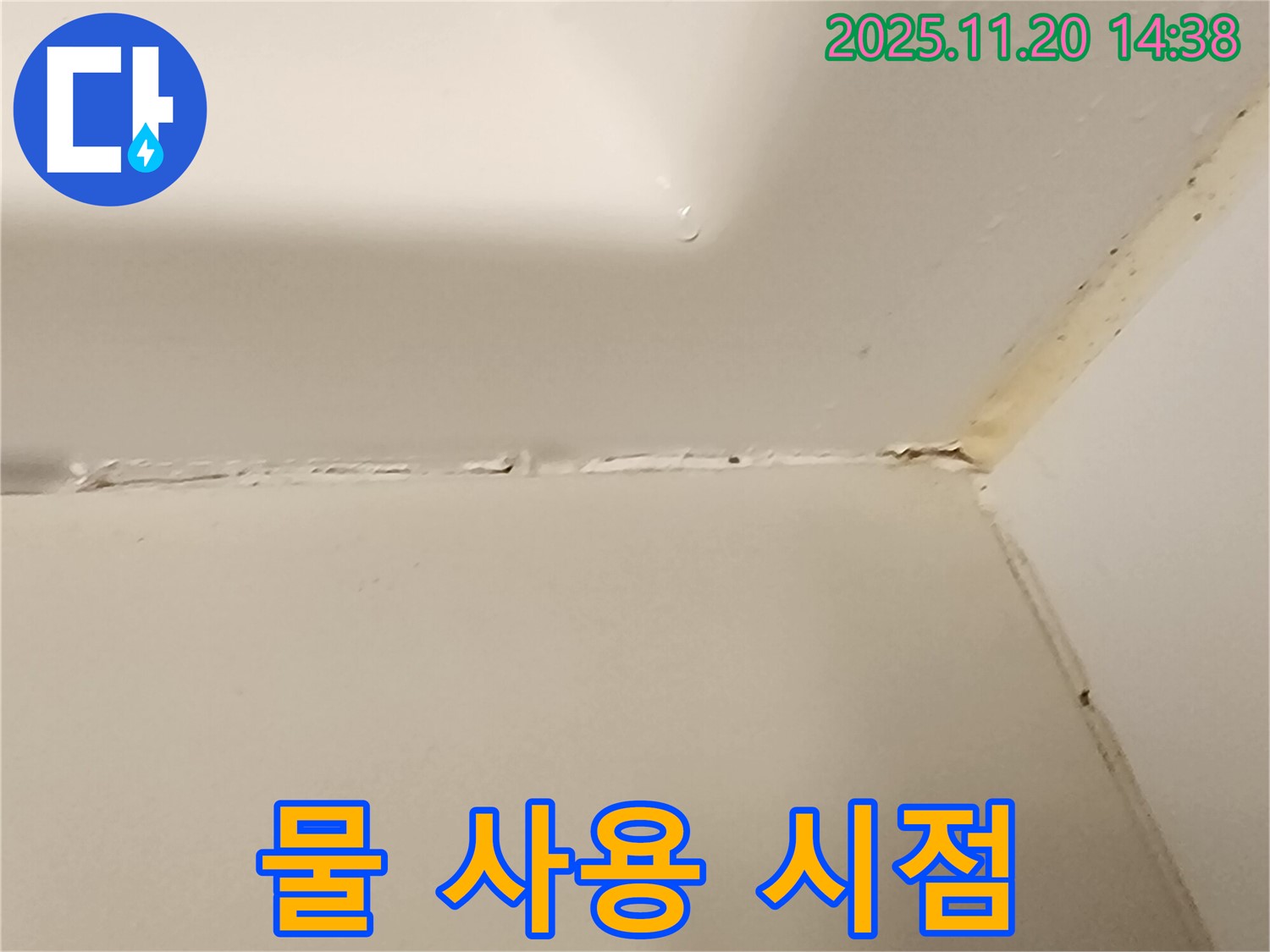 욕실 실리콘 - 시공 후 물 사용 시점은?