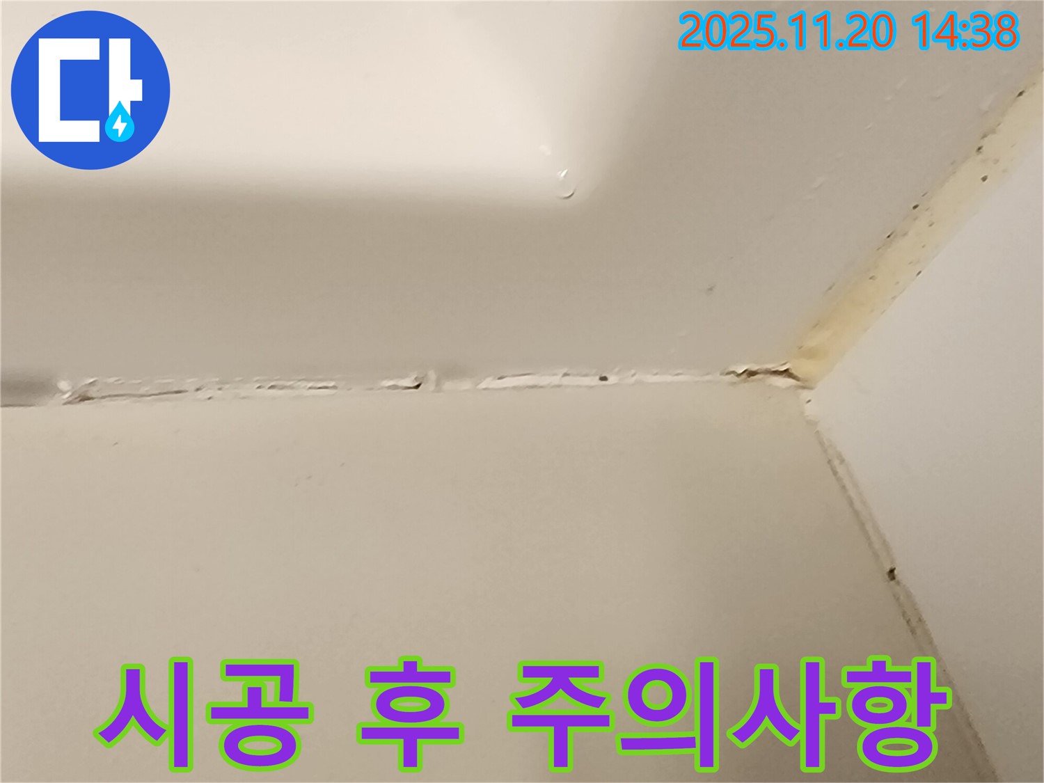 욕실 실리콘 - 시공 후 주의사항 필수