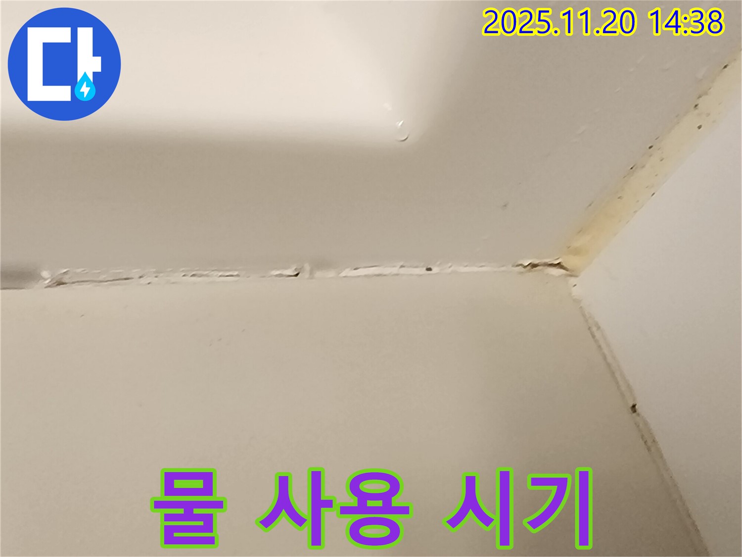 욕실 실리콘 - 재시공 후 물 사용 주의