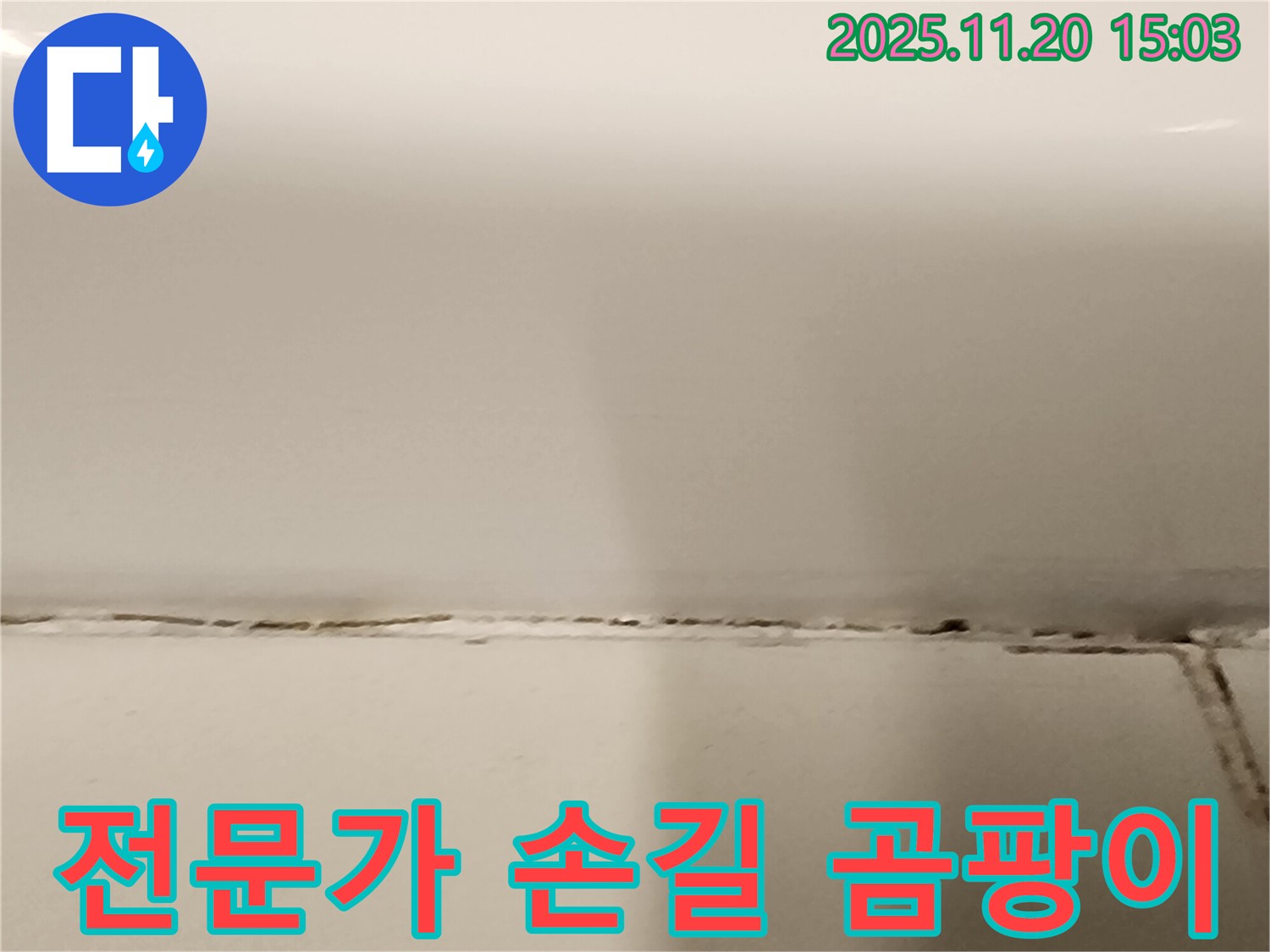 욕조 실리콘 곰팡이 - 전문가의 손길로 깨끗하게 해결하세요.
