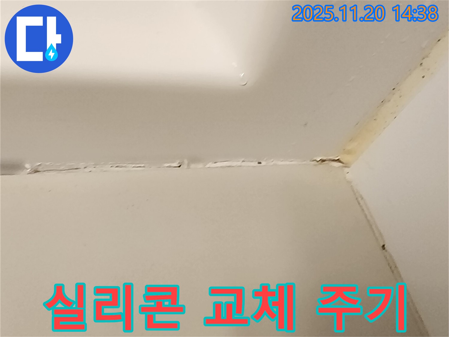 욕조 실리콘 - 교체 주기가 중요