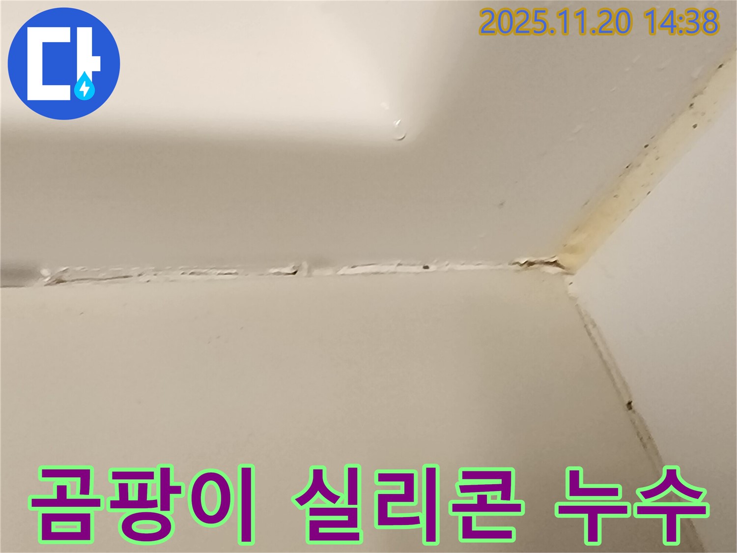 욕조 실리콘 누수 - 곰팡이 제거 필수
