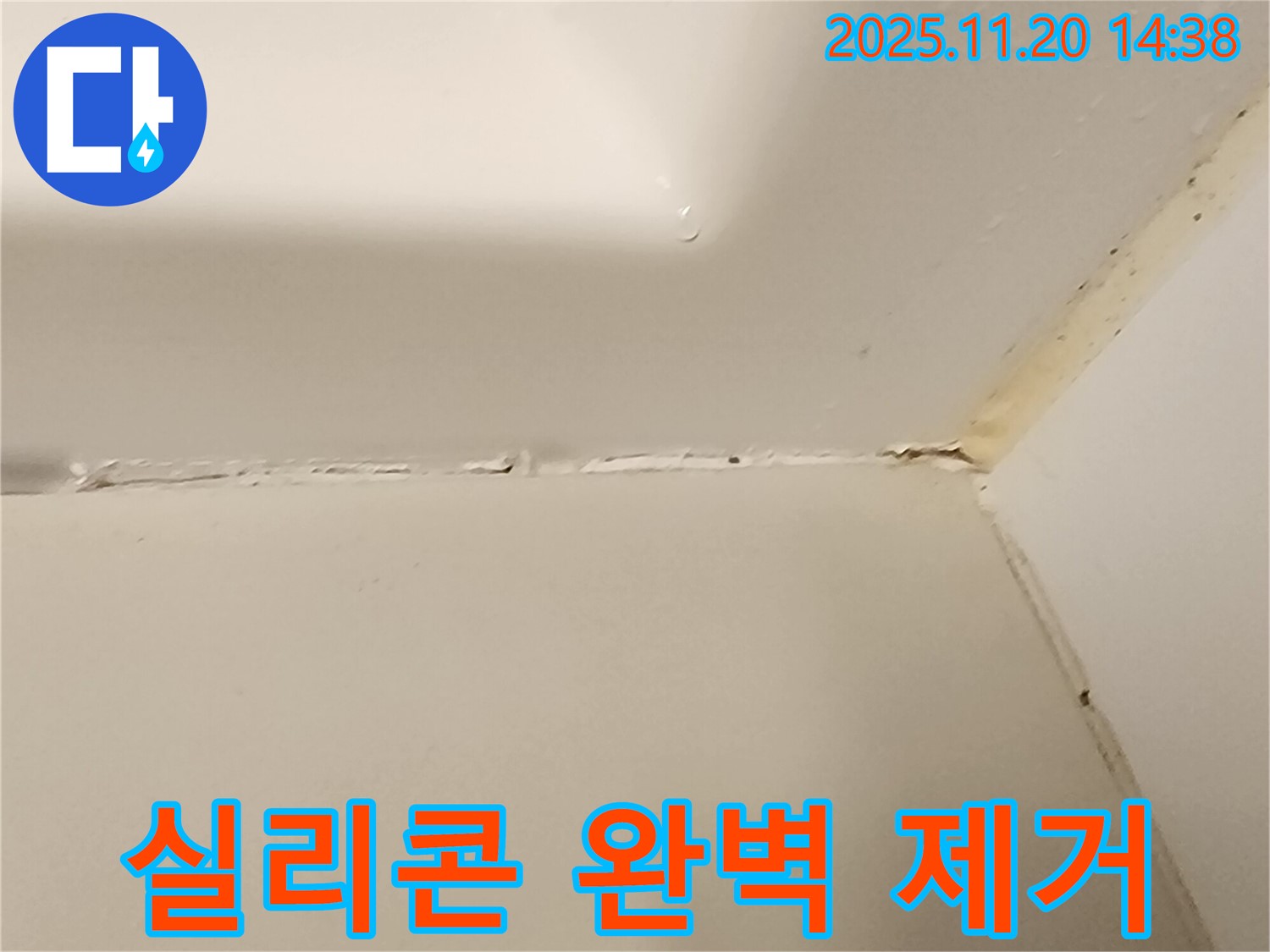 욕조 실리콘 누수 - 꼼꼼한 제거가 중요