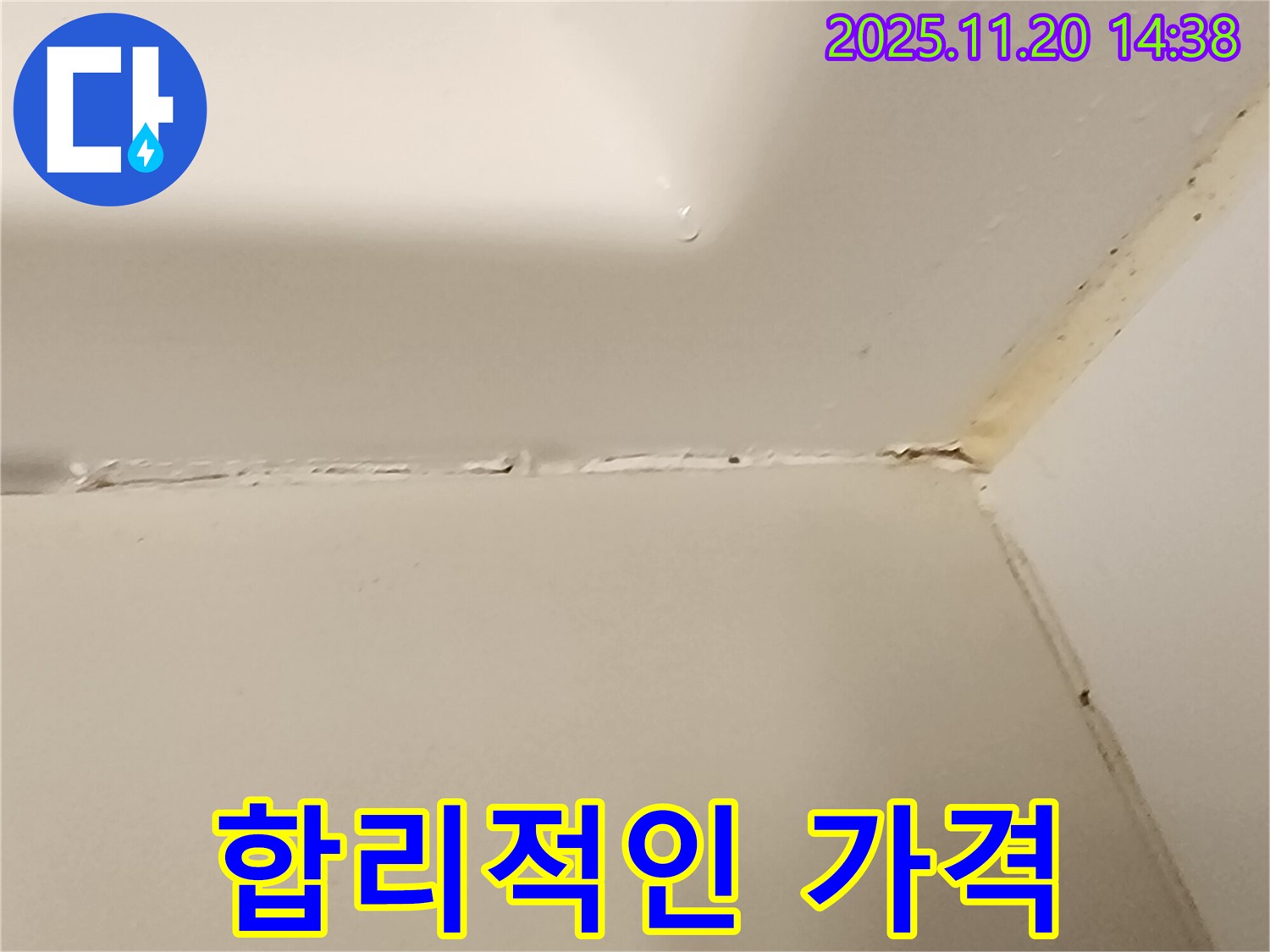 욕조 실리콘 누수 - 합리적인 가격으로 해결!