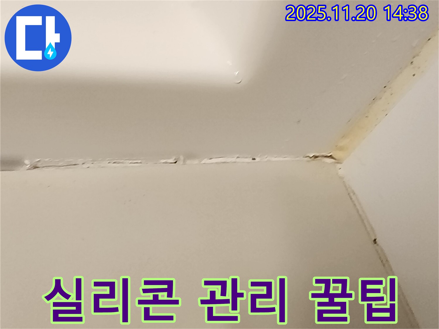 욕조 실리콘 - 시공 후 관리 꿀팁