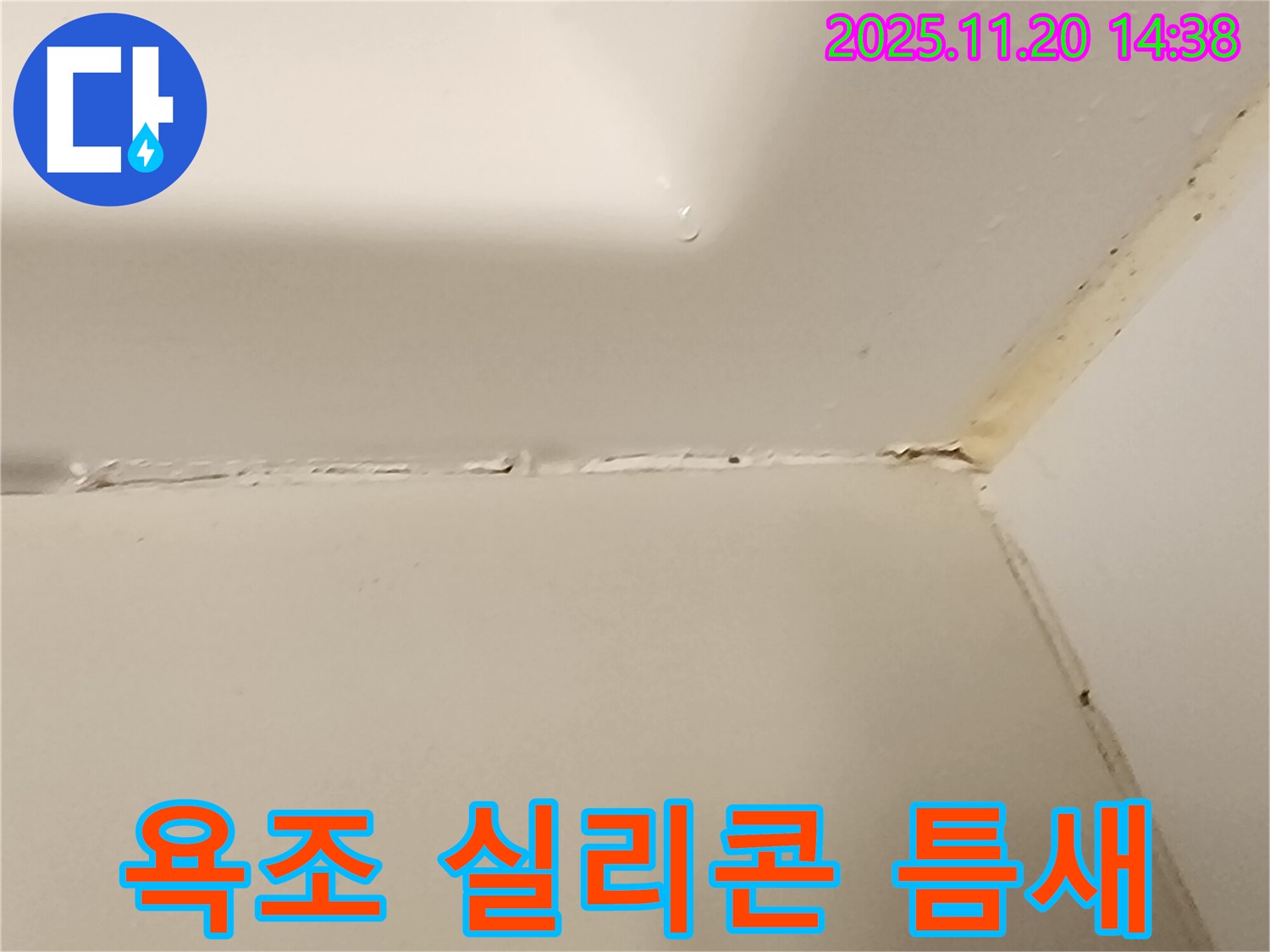 욕조 실리콘 틈새 - 누수의 시작점