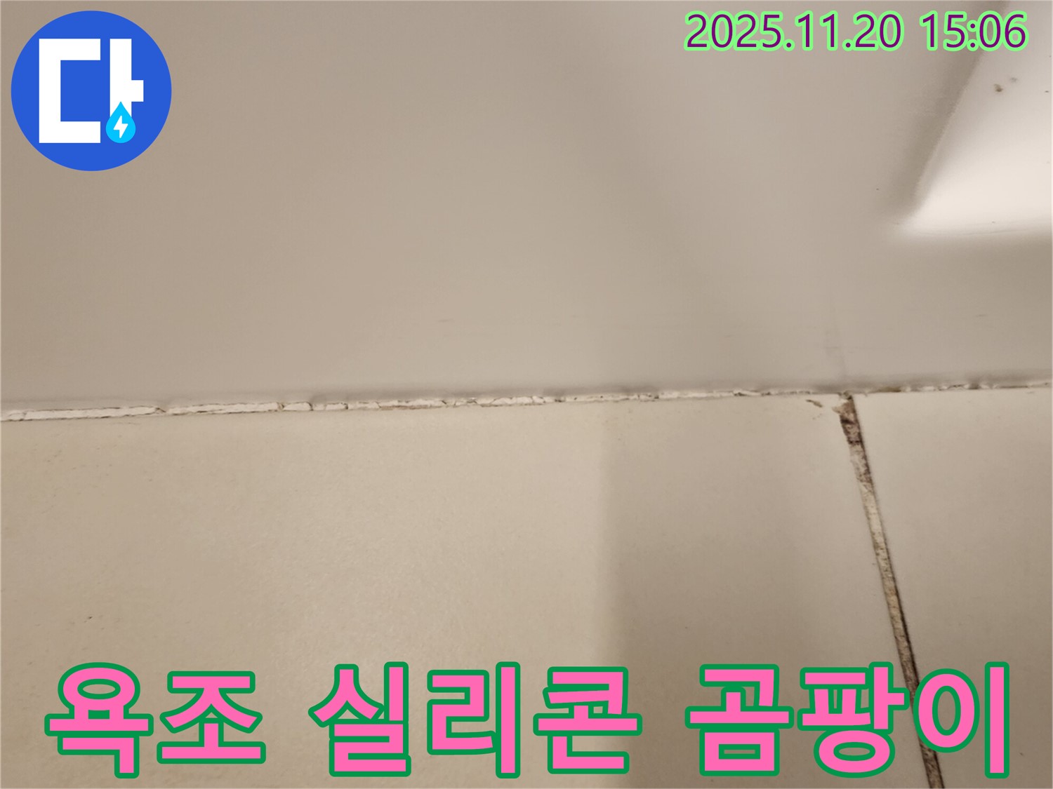 욕조 실리콘에 곰팡이 발생 - 누수 가능성 높음