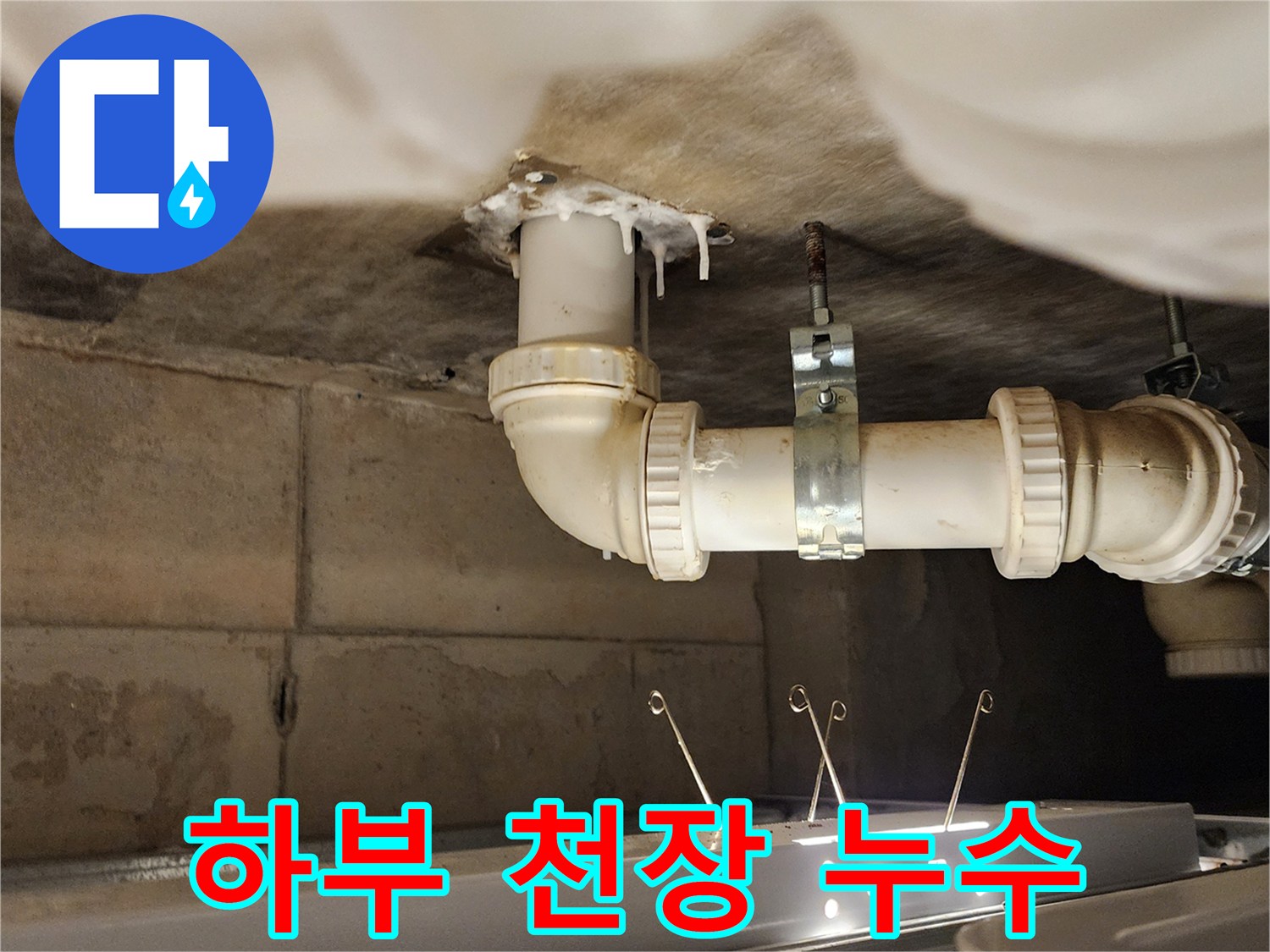 젖어있는-천장-배관-접합-부분