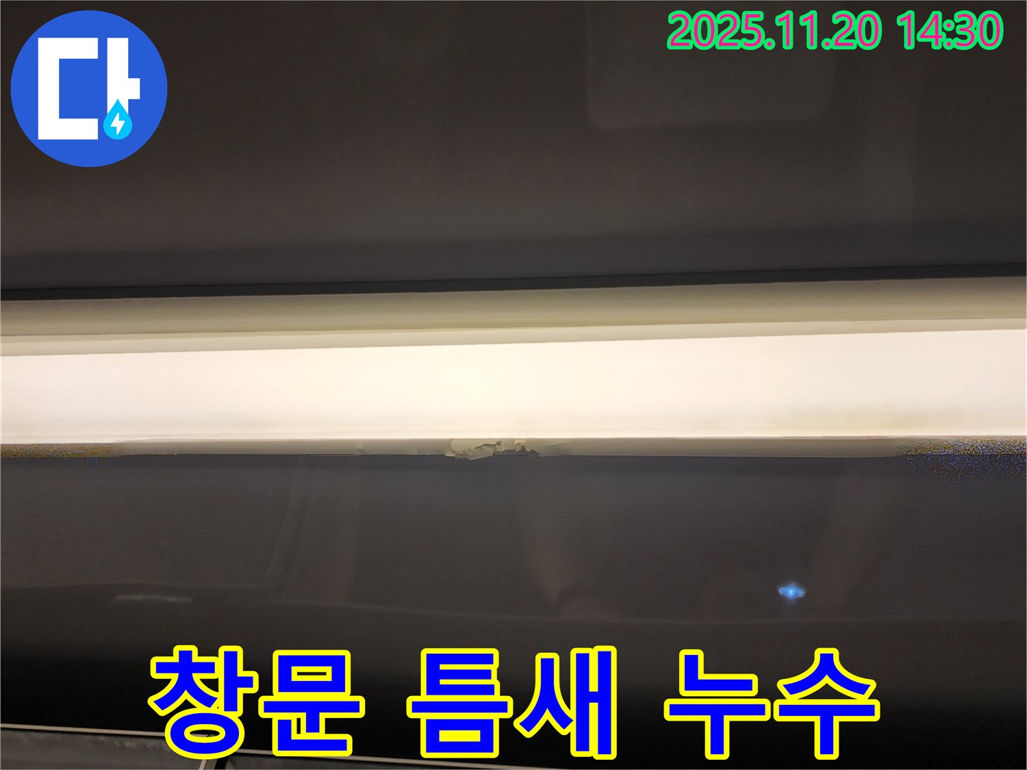 창문 틈새 누수 - 겨울철 결로 주의