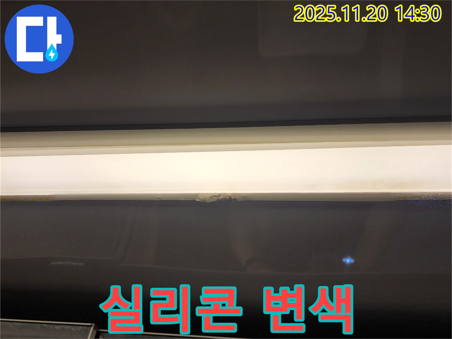 창틀 실리콘 변색 - 누수 진행 가능성