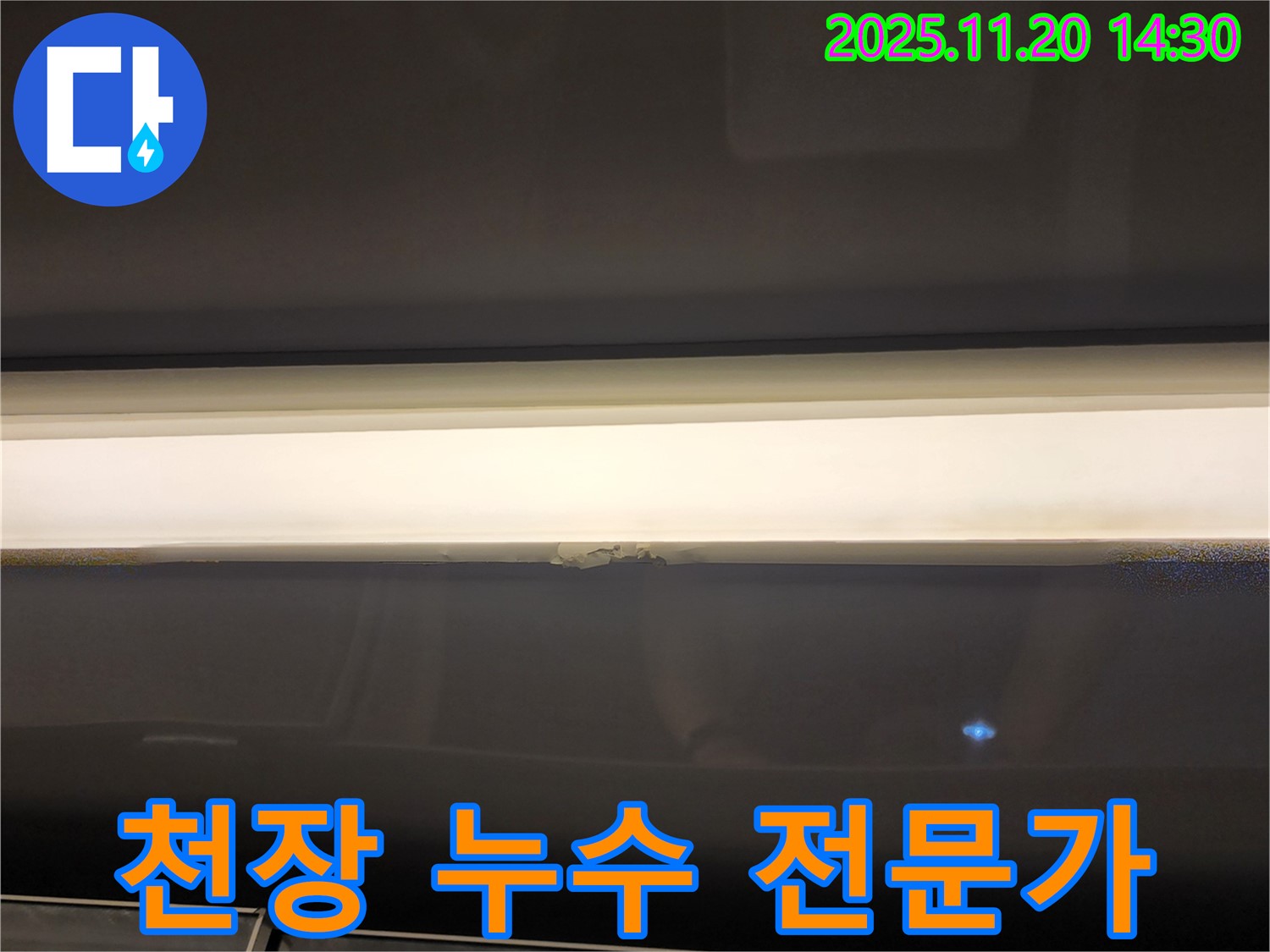 천장 누수 전문가 - 믿을 수 있는 기술력과 경험