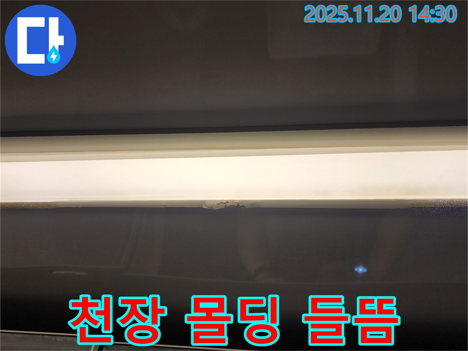 천장 몰딩 들뜸 - 누수 진행 가능성