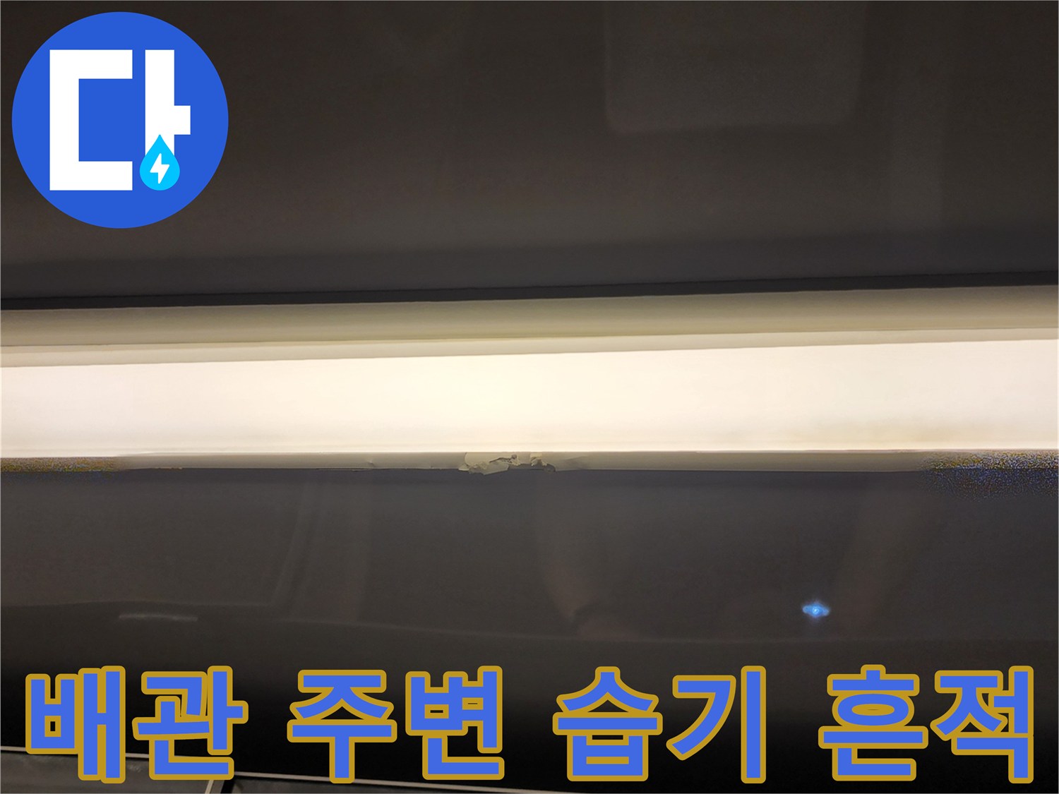 천장-배관-연결부의-습윤-상태-포착