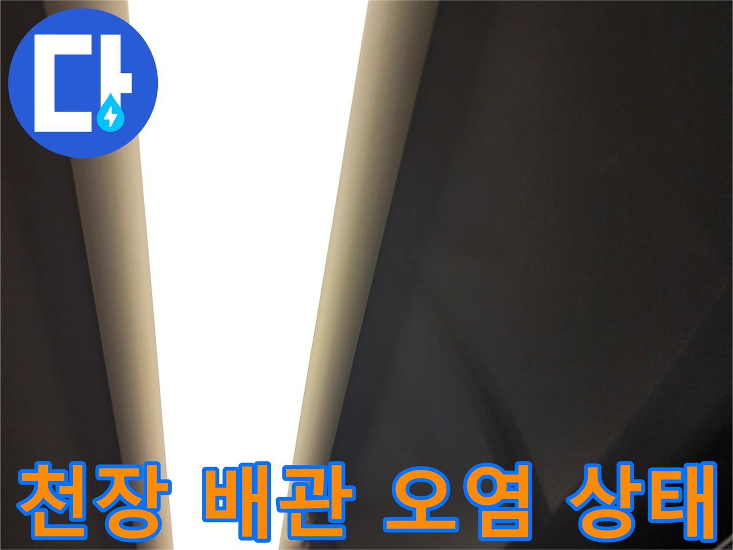 천장-조명-근처-배관-오염-확인