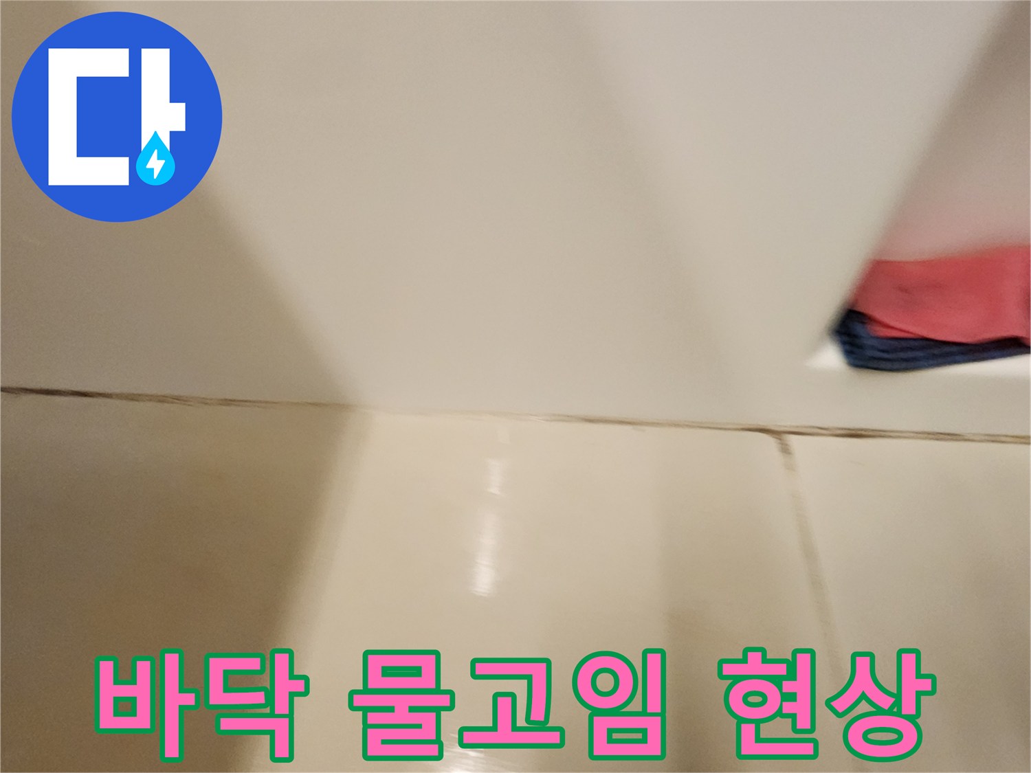 타일-틈새에-물이-맺혀있는-현장-모습입니다