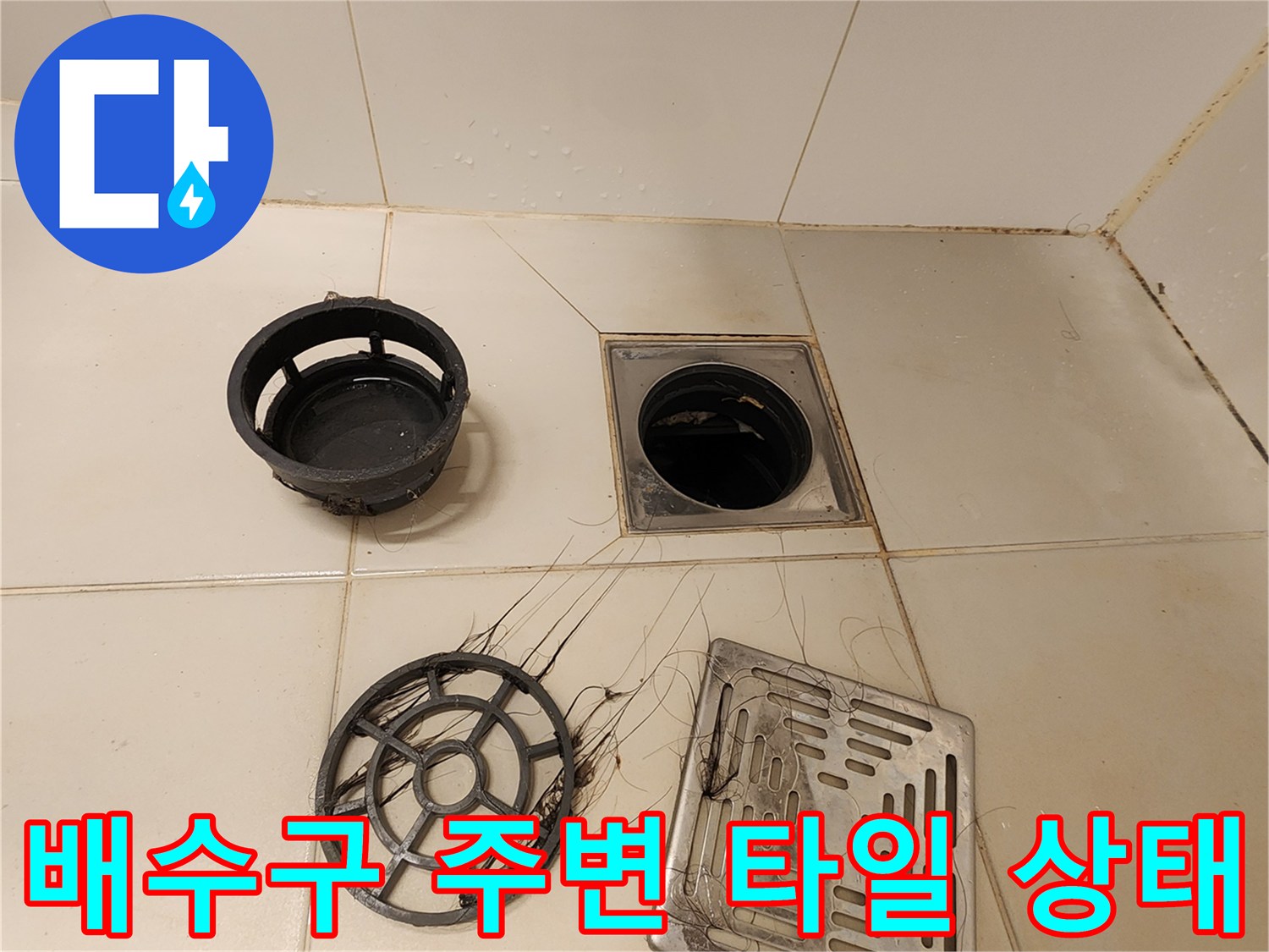 탈거된-유가-부속품과-바닥-배수구