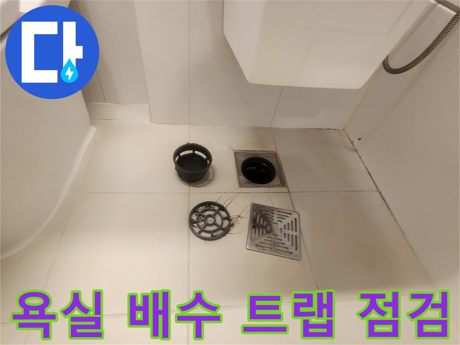 탈거된 화장실 배수구 부품과 타일 바닥