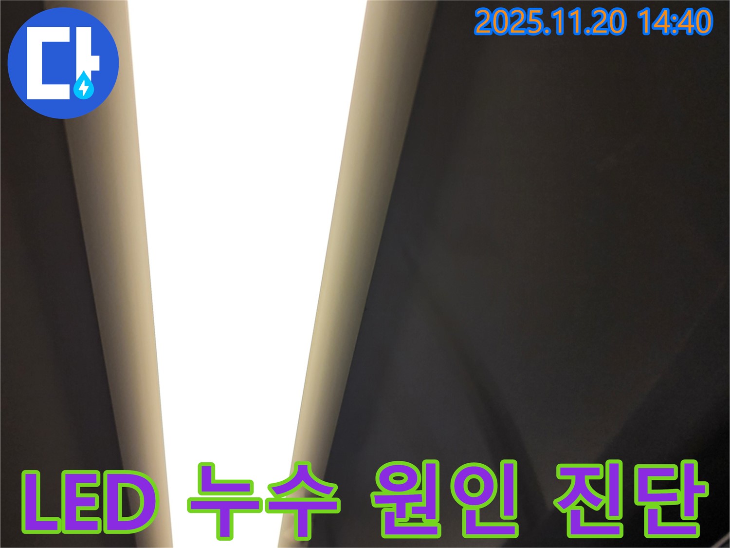 포천 LED 조명 누수 - 최첨단 장비로 정확하게 진단