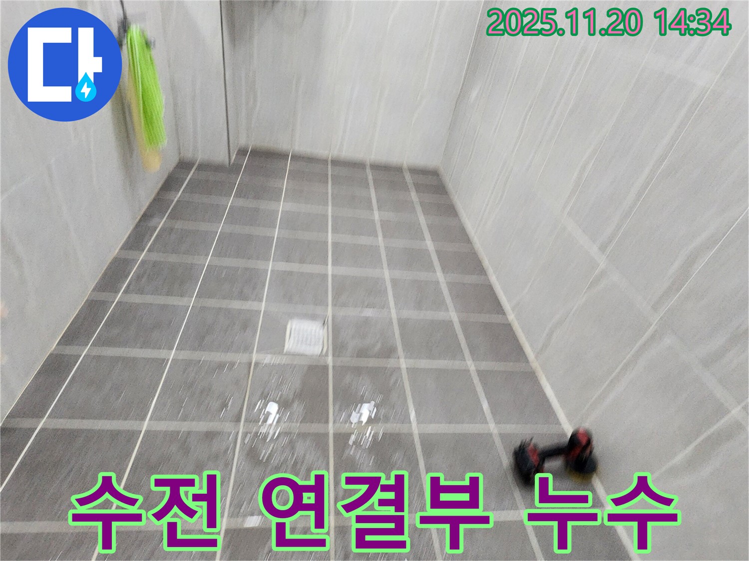 포천 가산면 마산리 샤워기 수전 연결부 누수 - 간단하게 조임