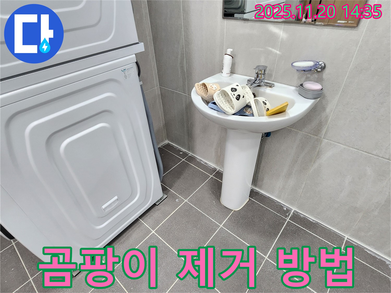 포천 가산면 세면대 - 곰팡이 제거 노하우!