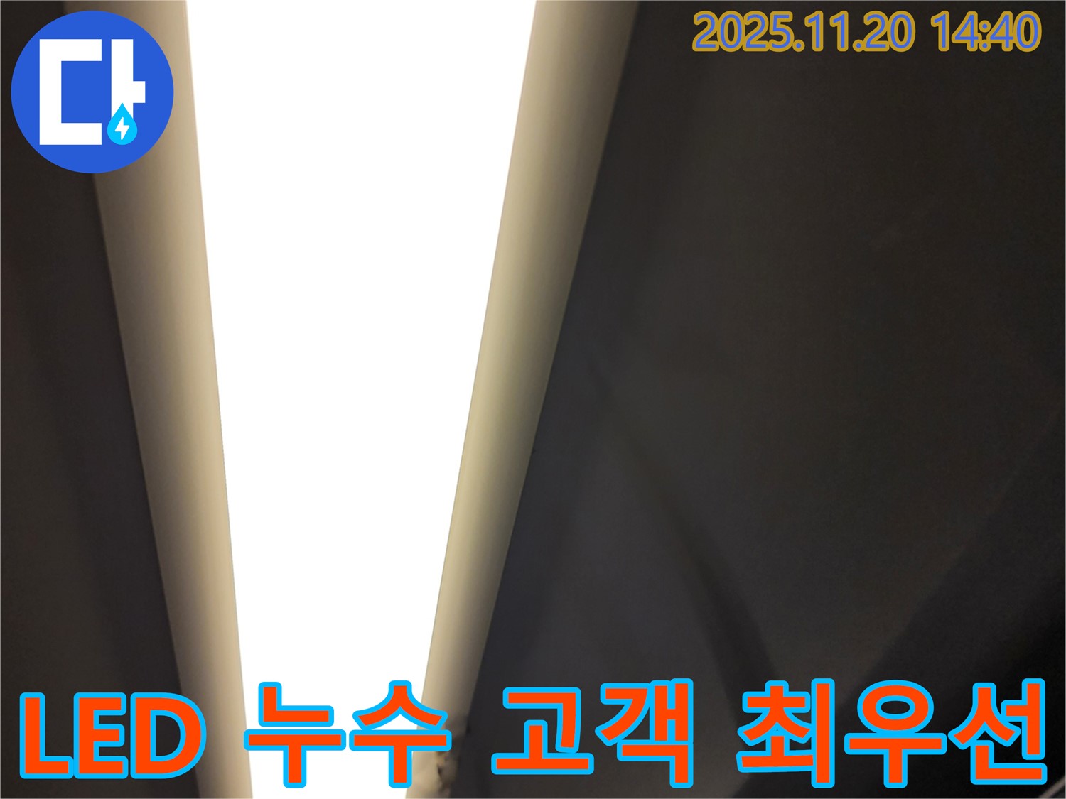 포천 마산리 LED 조명 누수 - 고객 만족 최우선