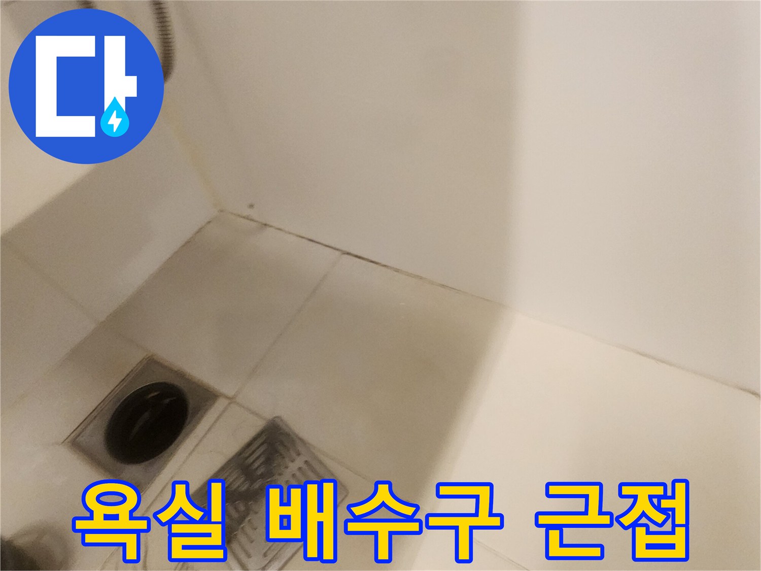 하수구 유가 주변의 타일 마감 상태 사진